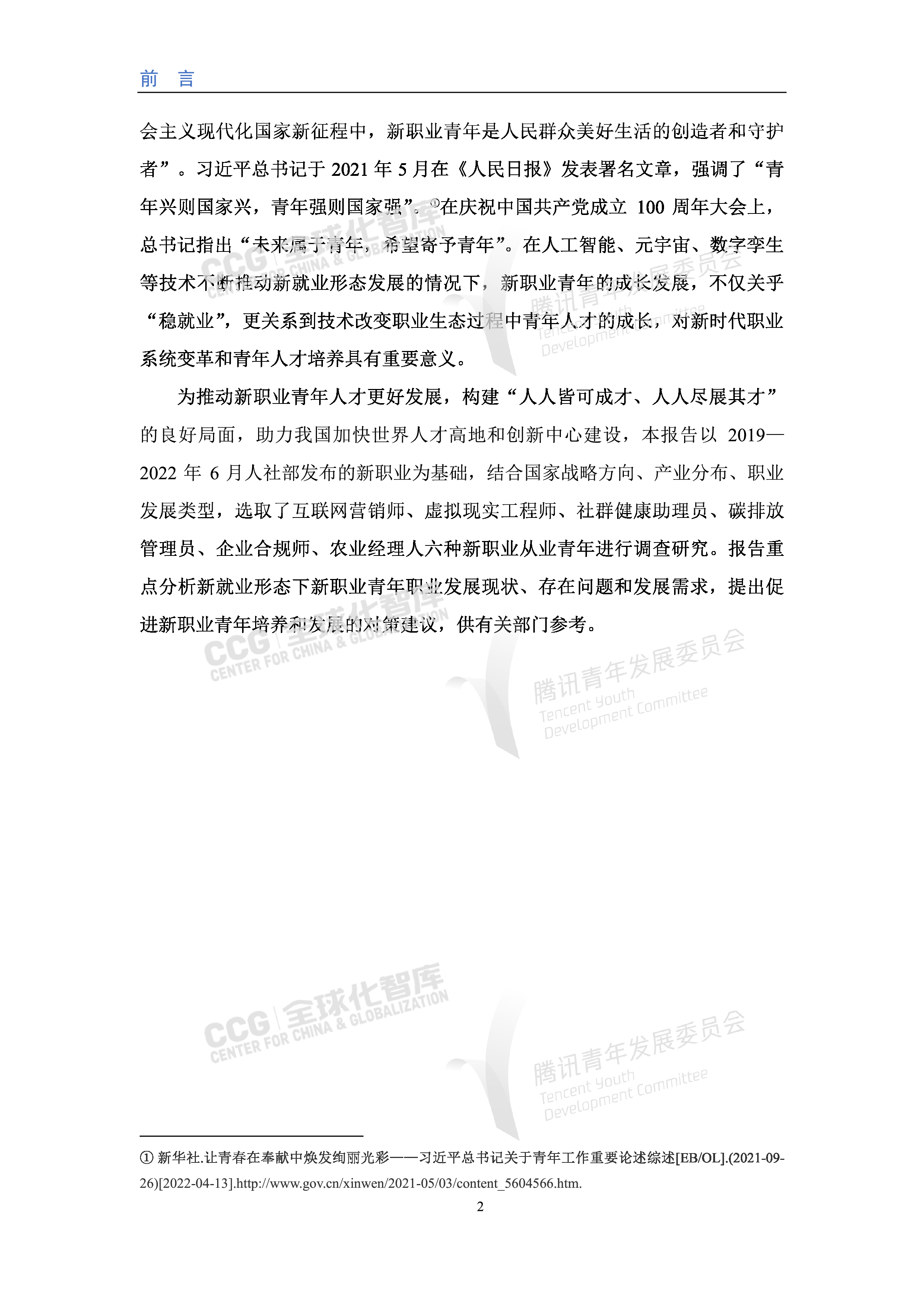 全球化智库2023新就业形态下中国新职业青年发展报告67页