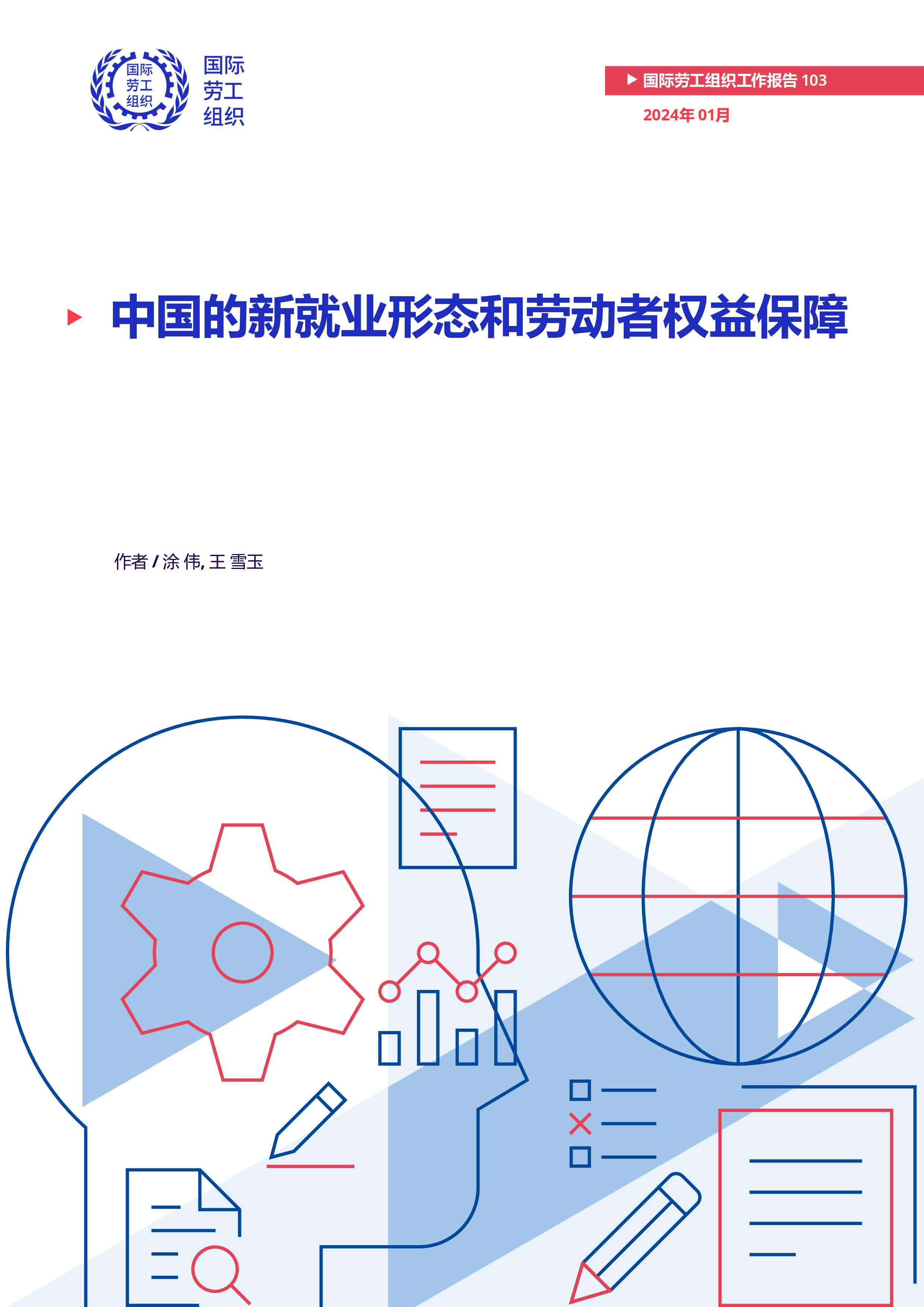 国际劳工组织2024中国的新就业形态和劳动者权益保障研究报告47页