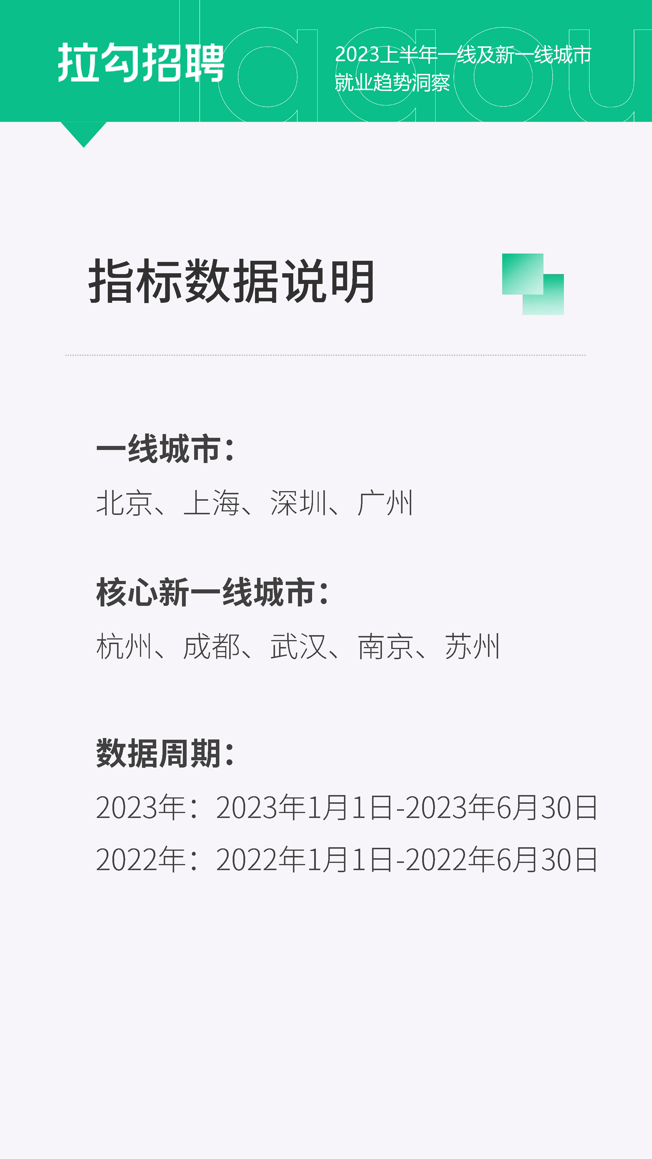 拉勾招聘2023上半年一线及新一线城市就业趋势洞察报告16页