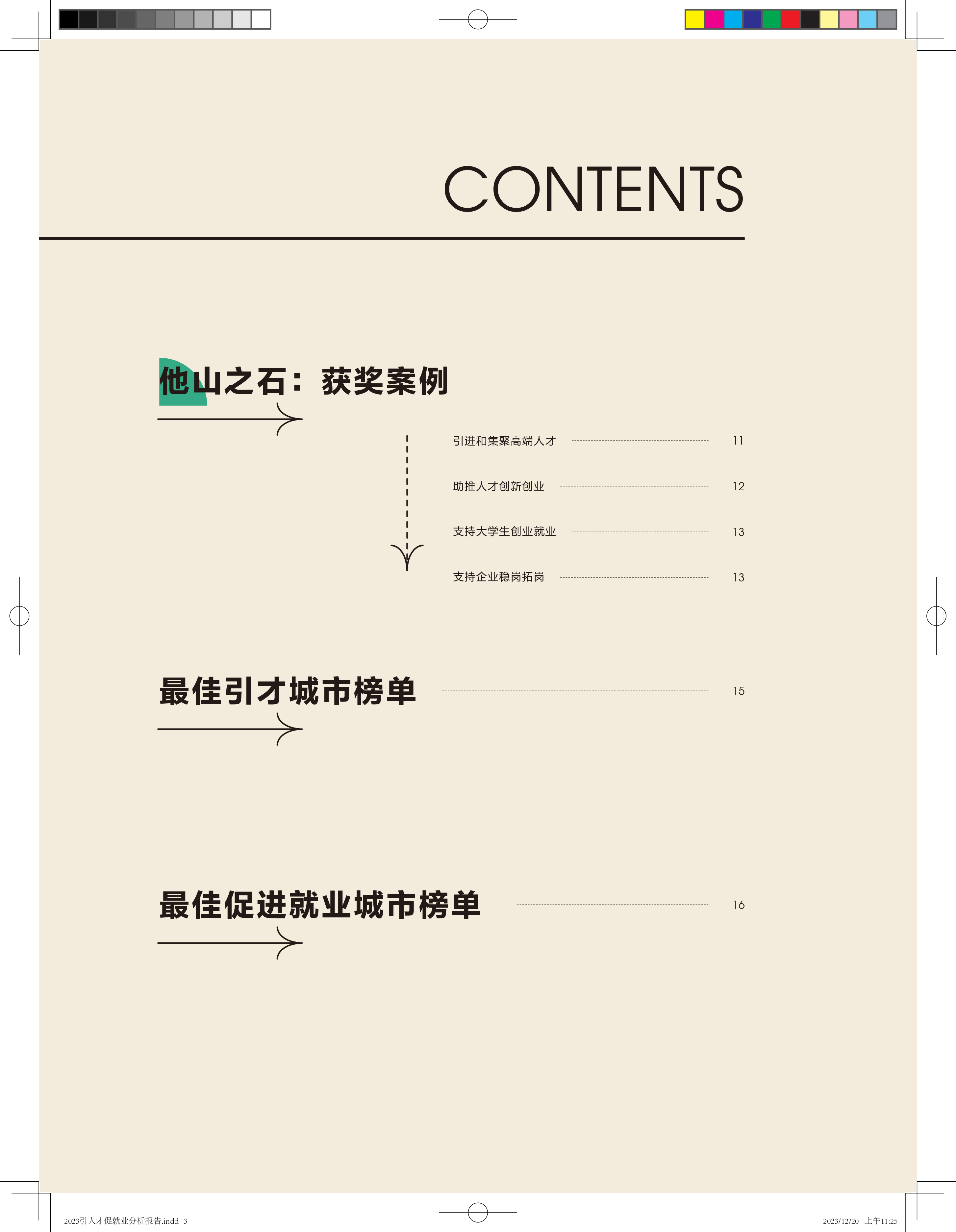 智联招聘2023引人才促就业-中国城市大数据分析报告17页