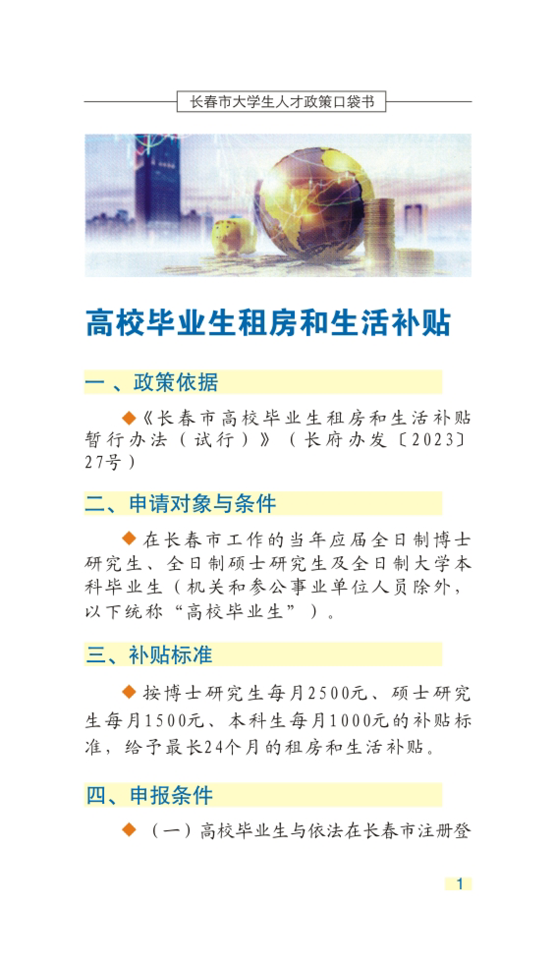 长春市人才服务局2024长春市人才就业政策汇编