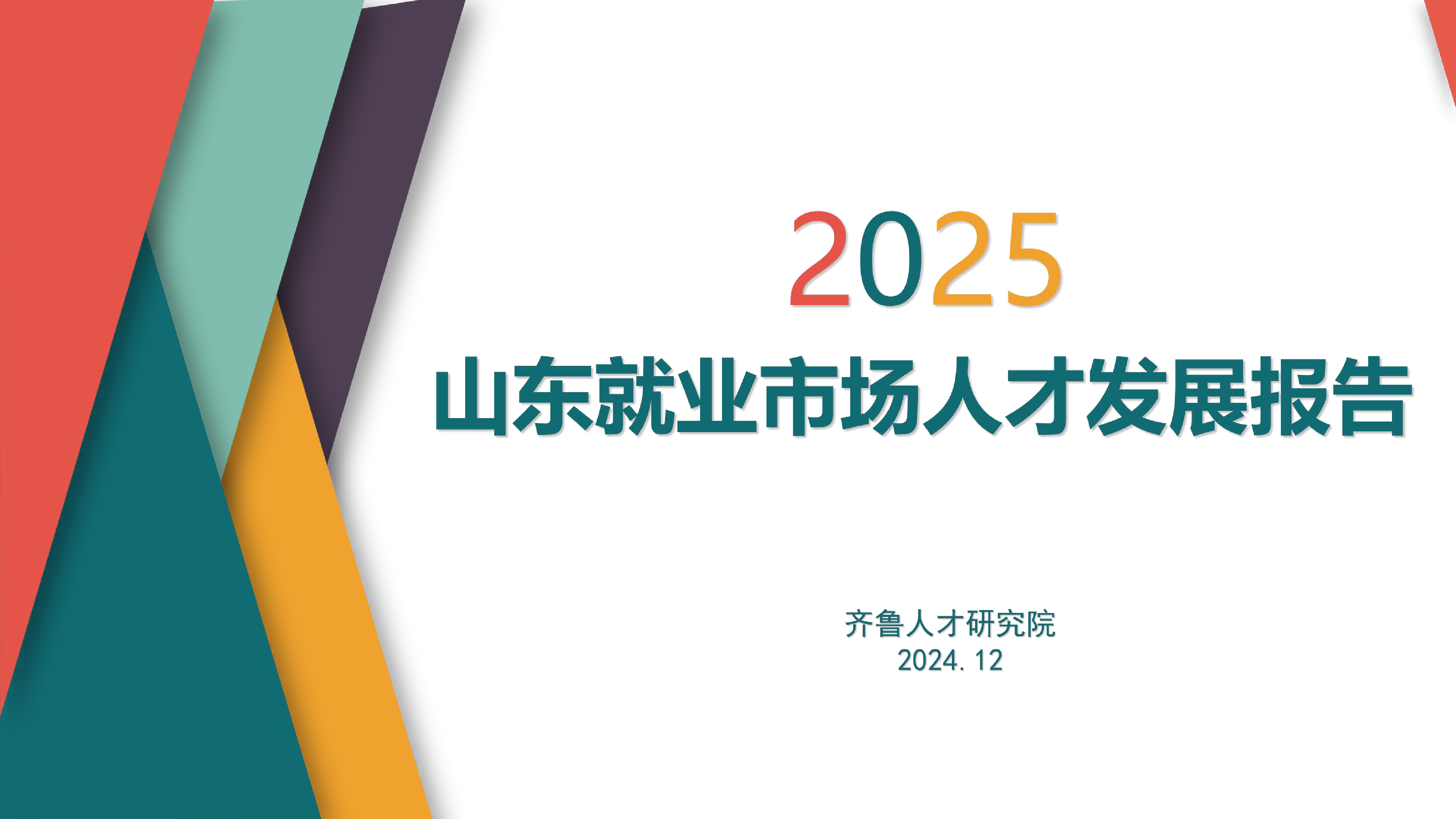 齐鲁人才研究院2025山东就业市场人才发展报告37页