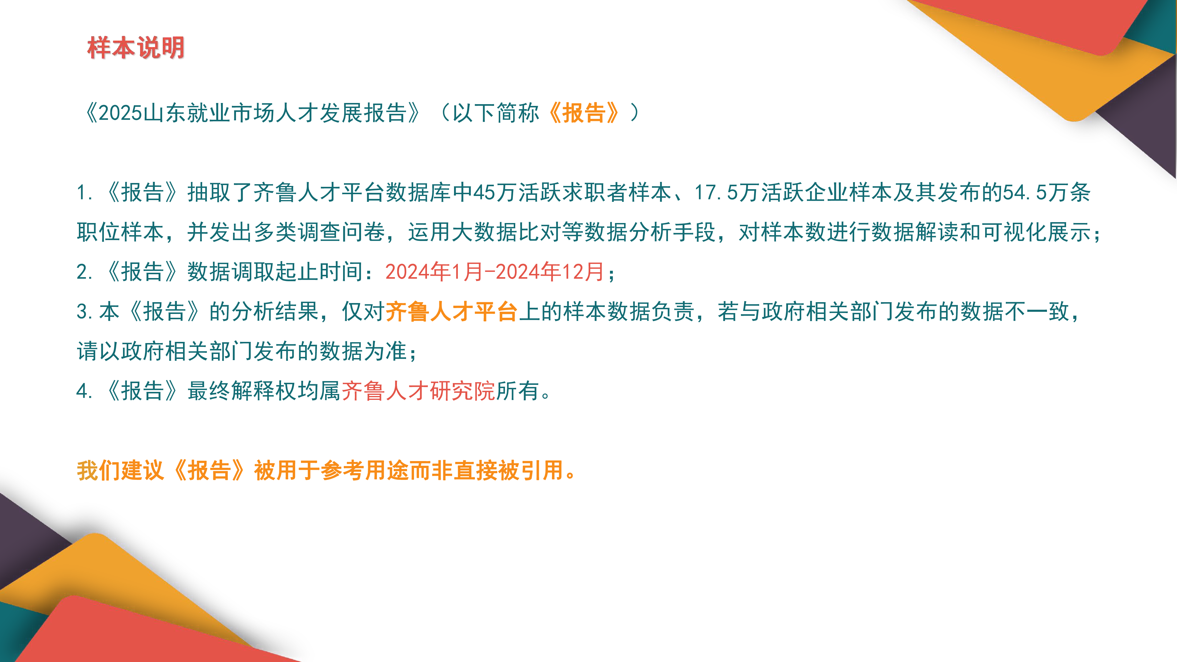 齐鲁人才研究院2025山东就业市场人才发展报告37页