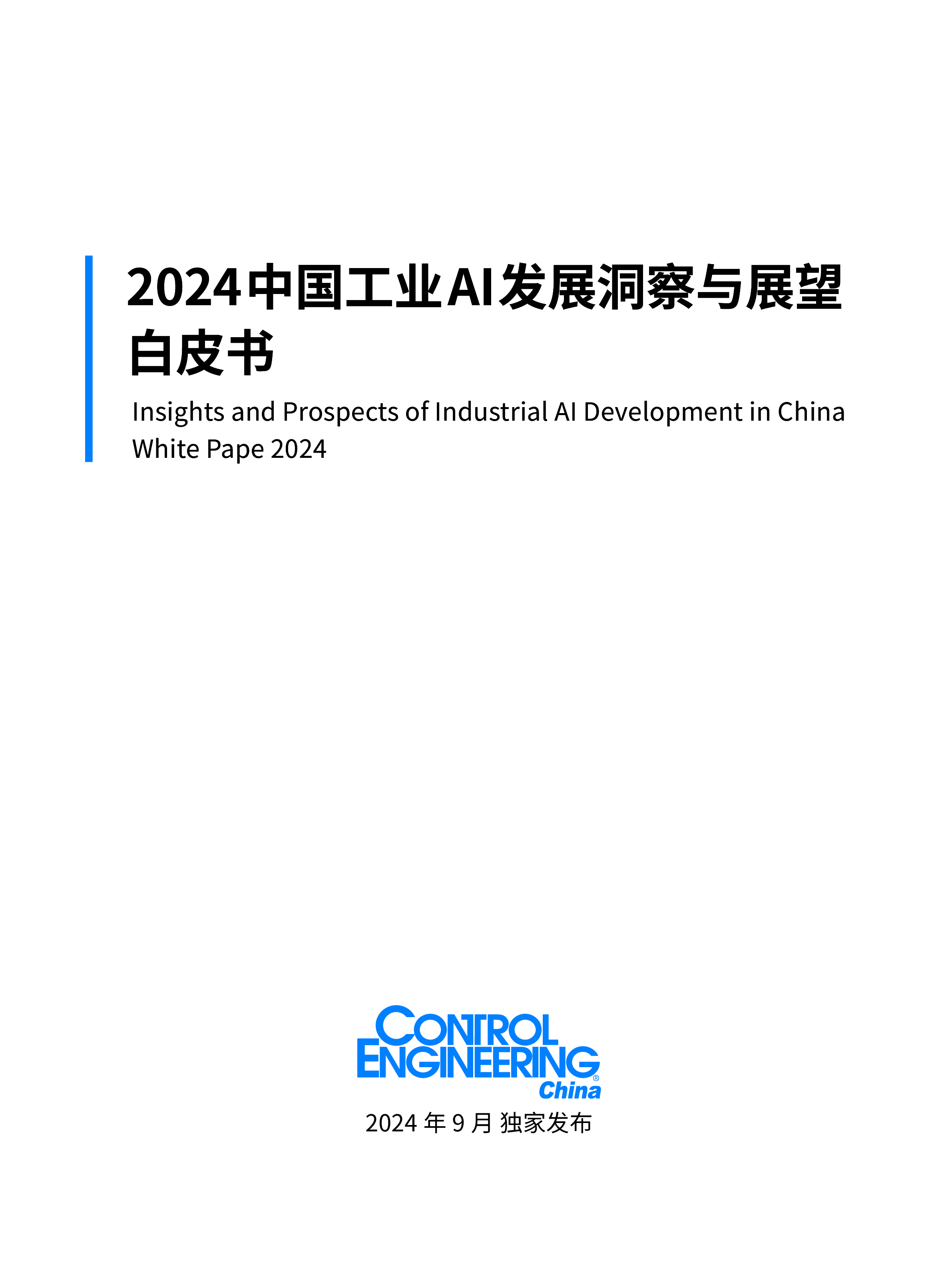 CEChina2024中国工业AI发展洞察与展望白皮书19页