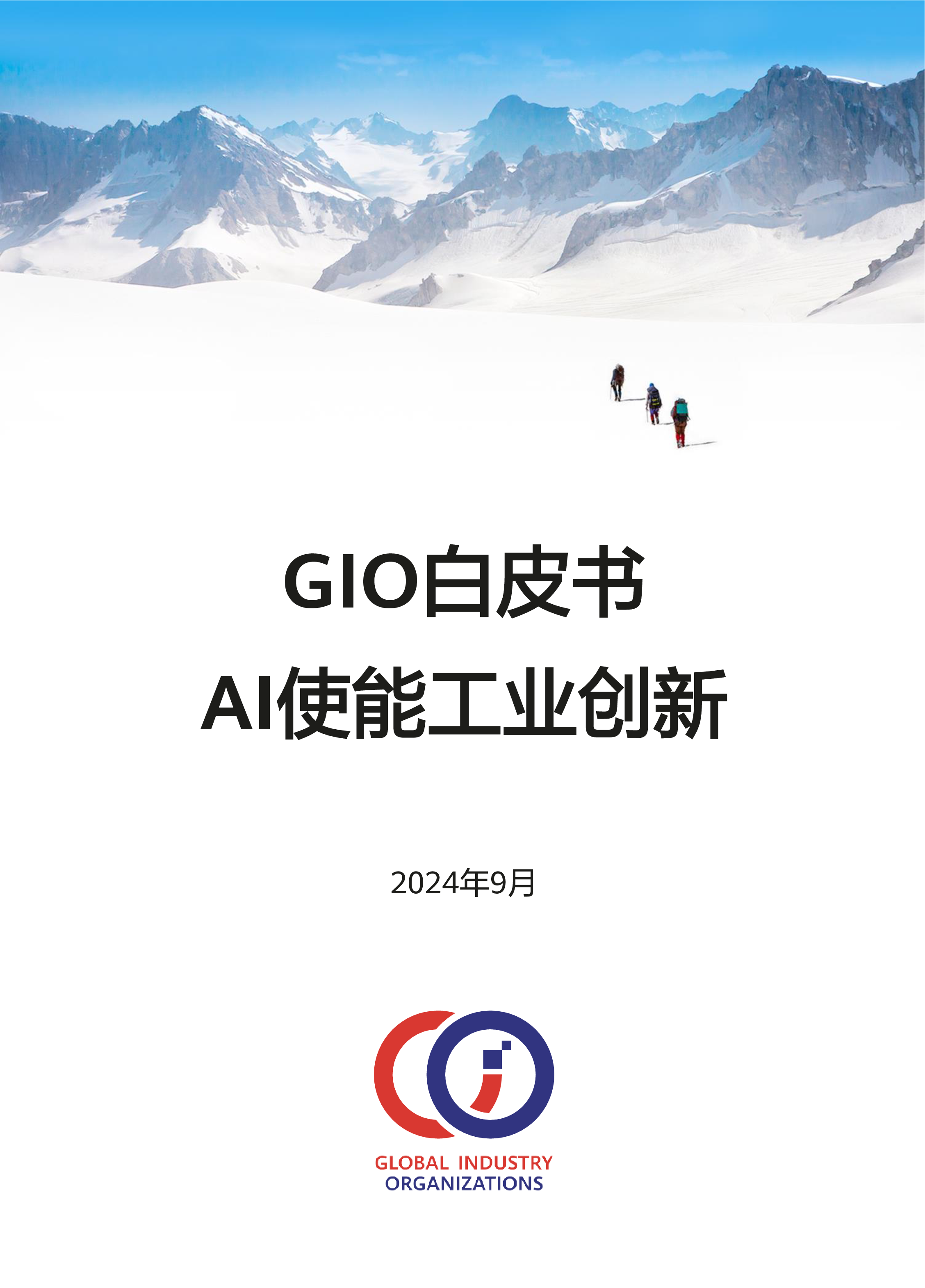 GIO圆桌会议2024AI使能工业创新白皮书73页