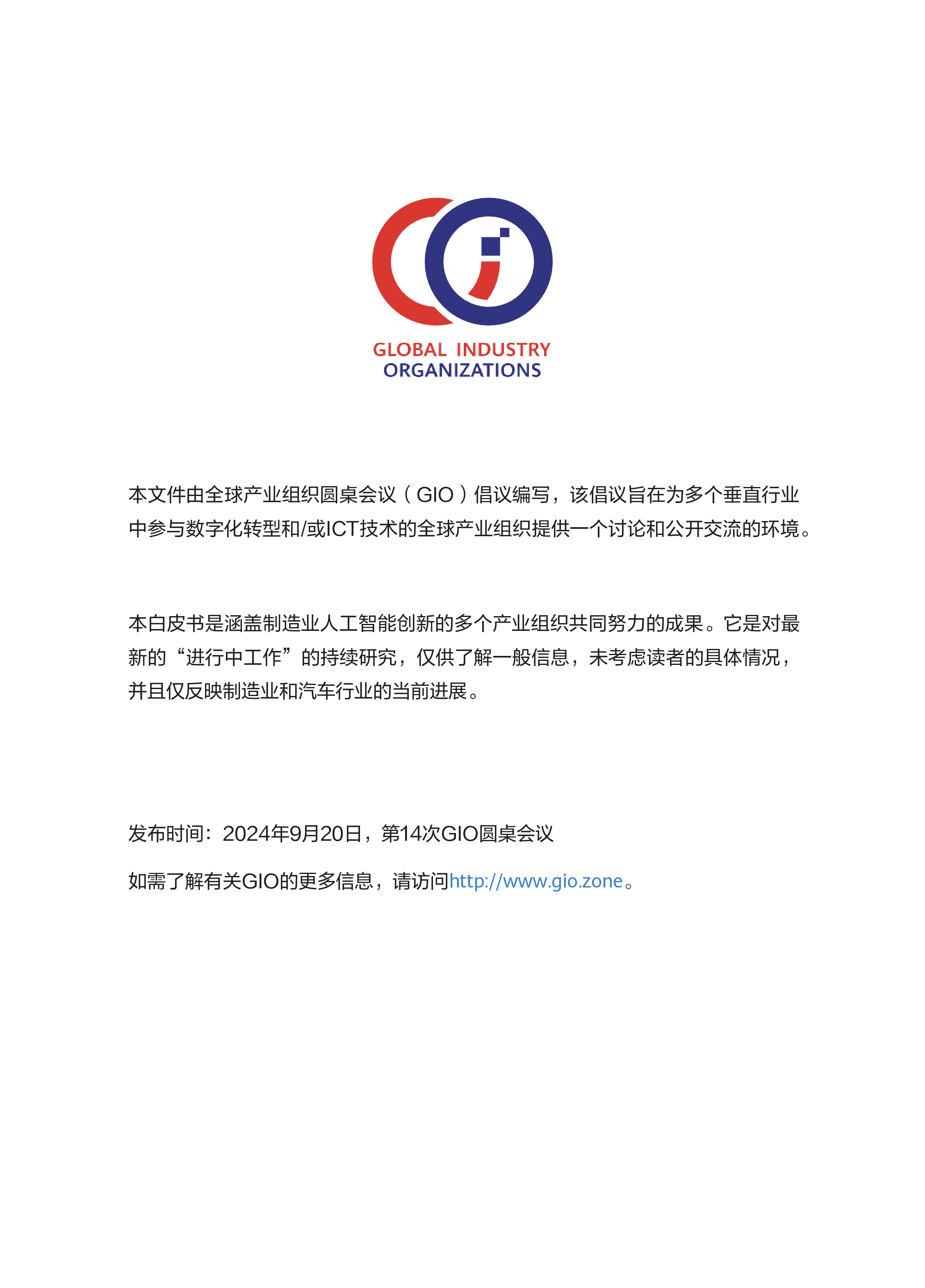 GIO圆桌会议2024AI使能工业创新白皮书73页