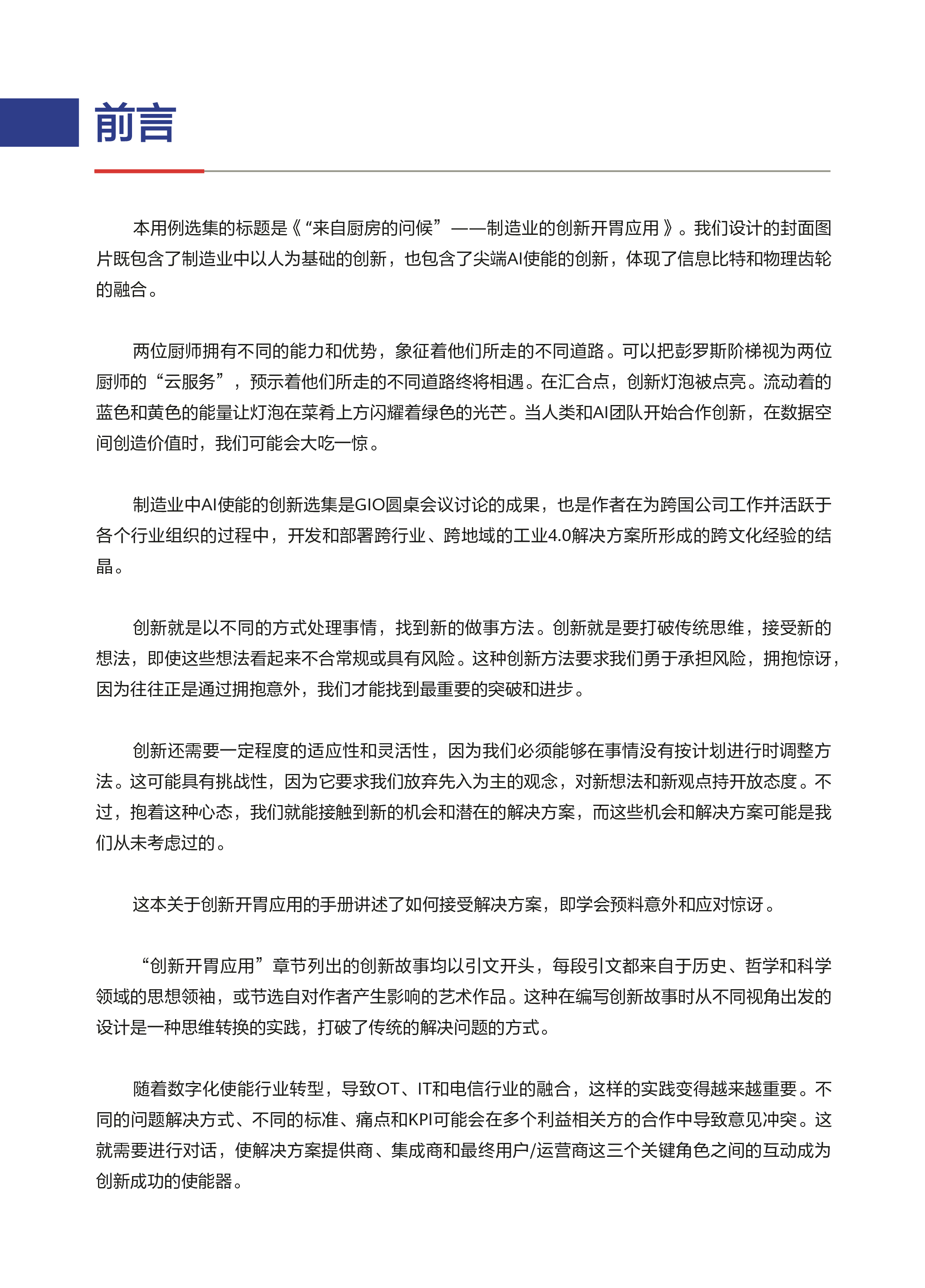 GIO圆桌会议2024AI使能工业创新白皮书73页