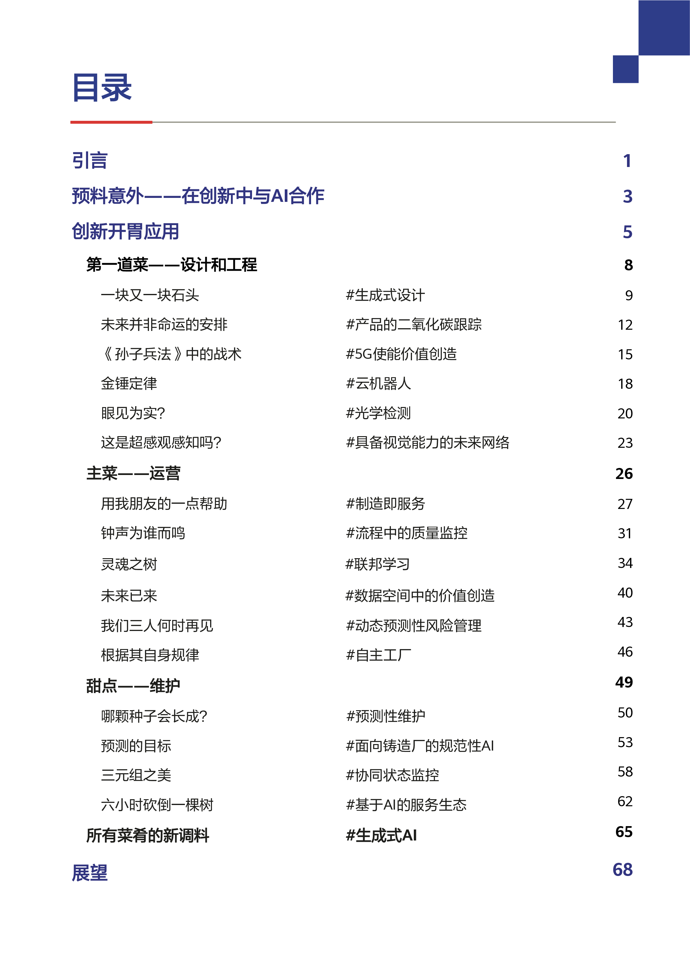GIO圆桌会议2024AI使能工业创新白皮书73页