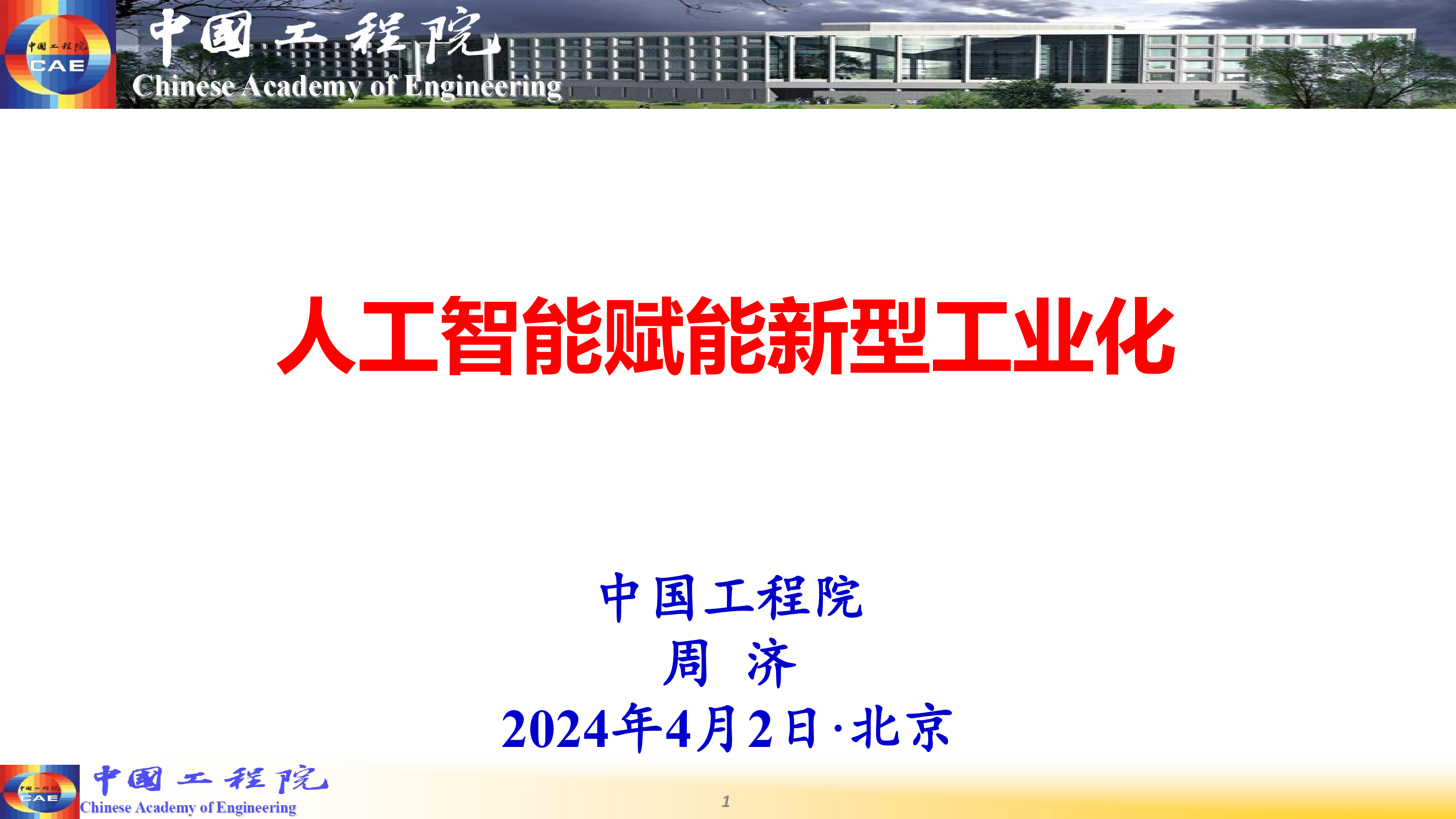 中国工程院人工智能赋能新型工业化202492页