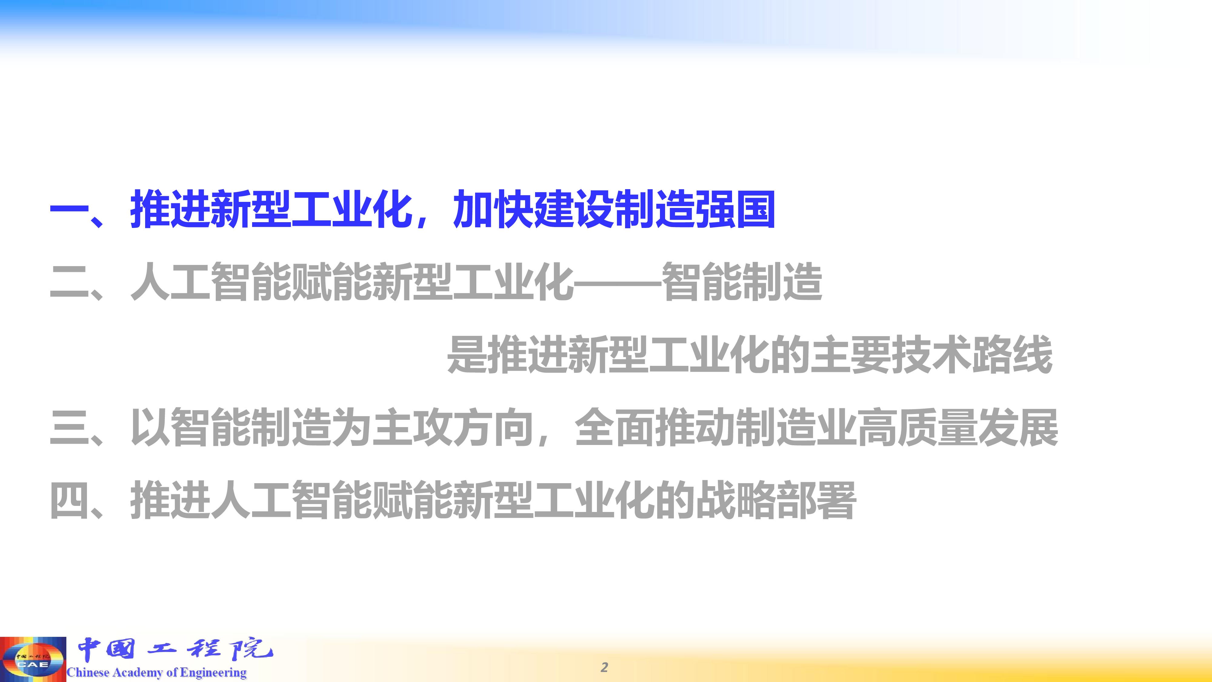 中国工程院人工智能赋能新型工业化202492页