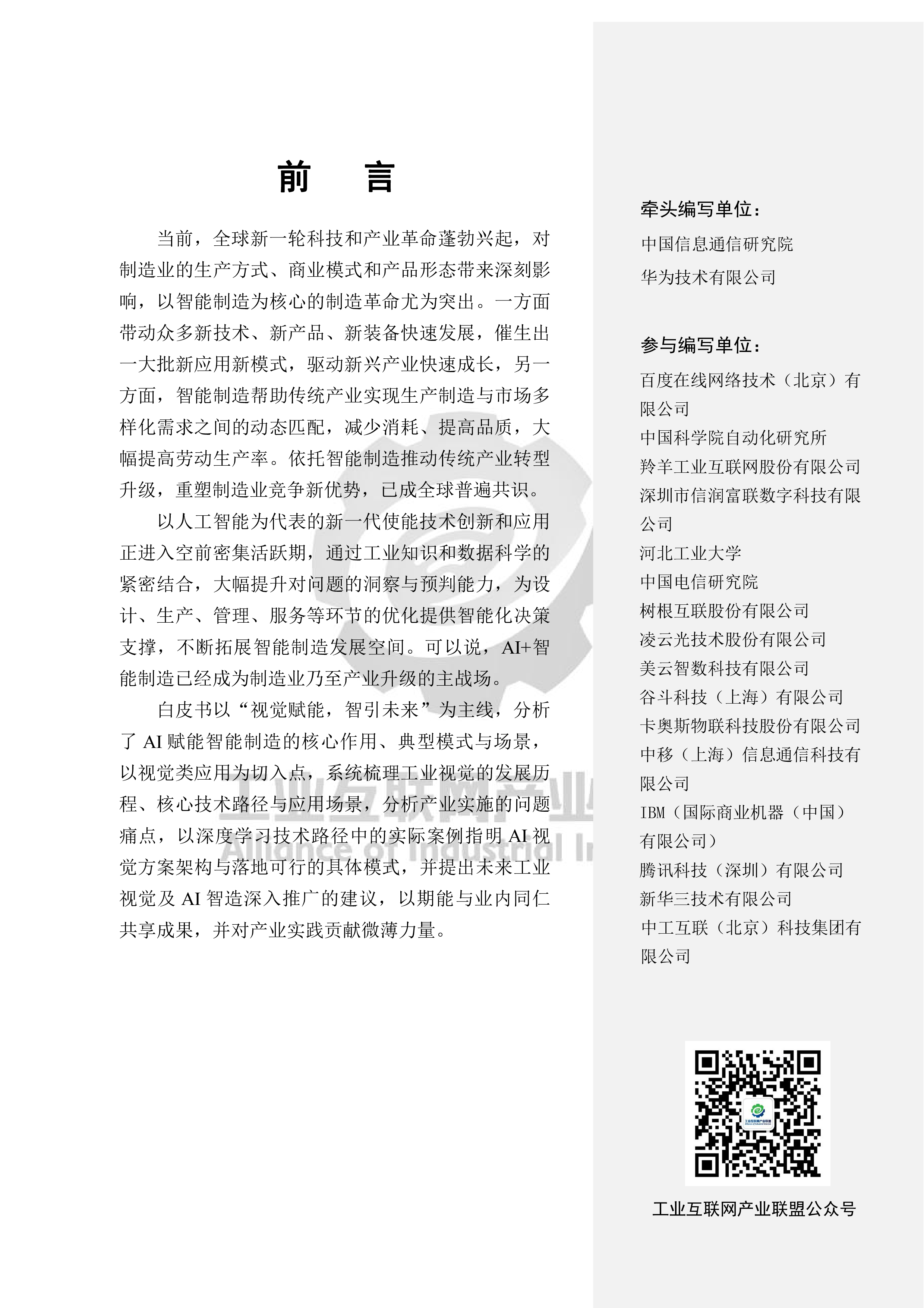 工业互联网产业联盟2023AI视觉赋能智造白皮书51页