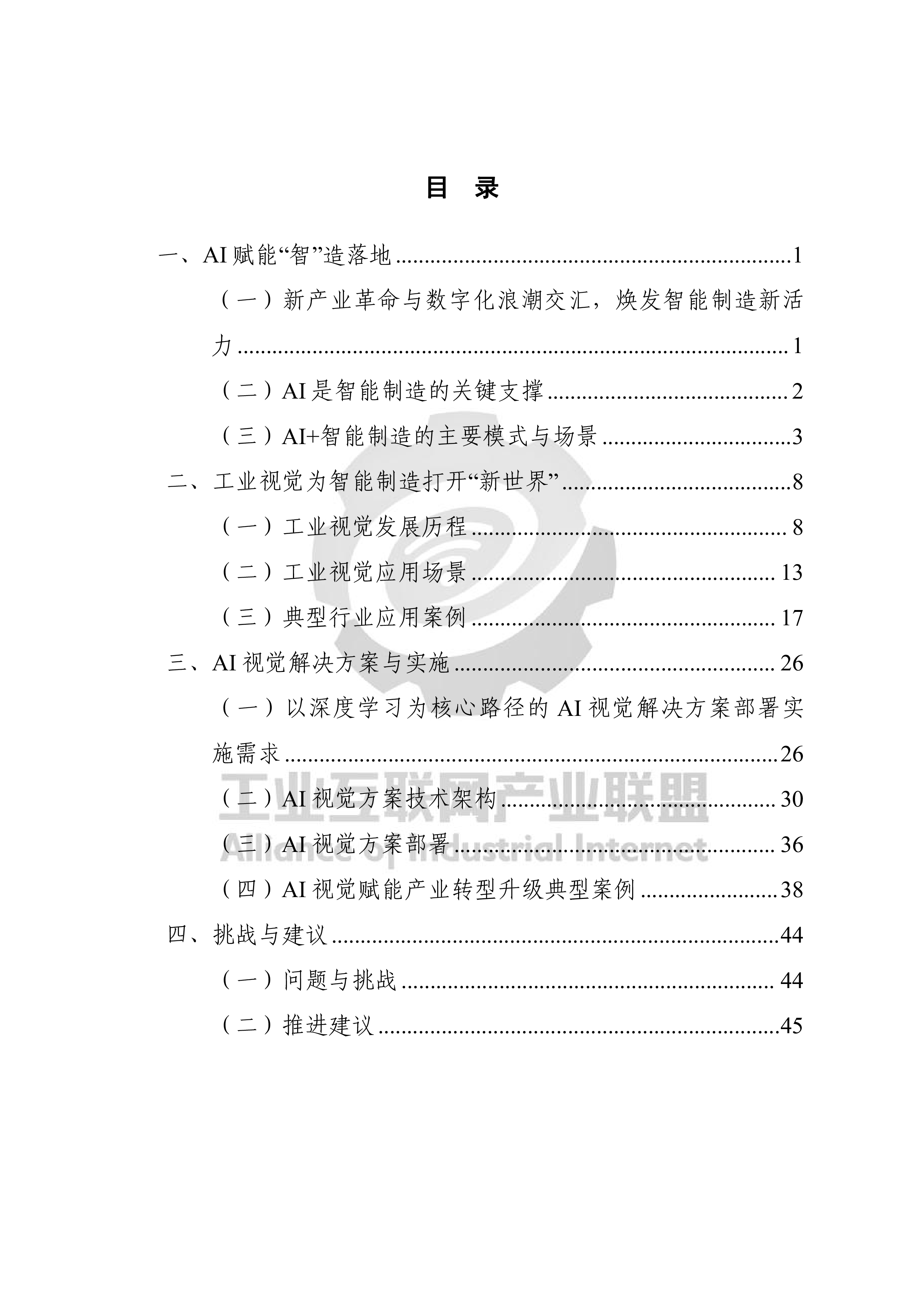工业互联网产业联盟2023AI视觉赋能智造白皮书51页