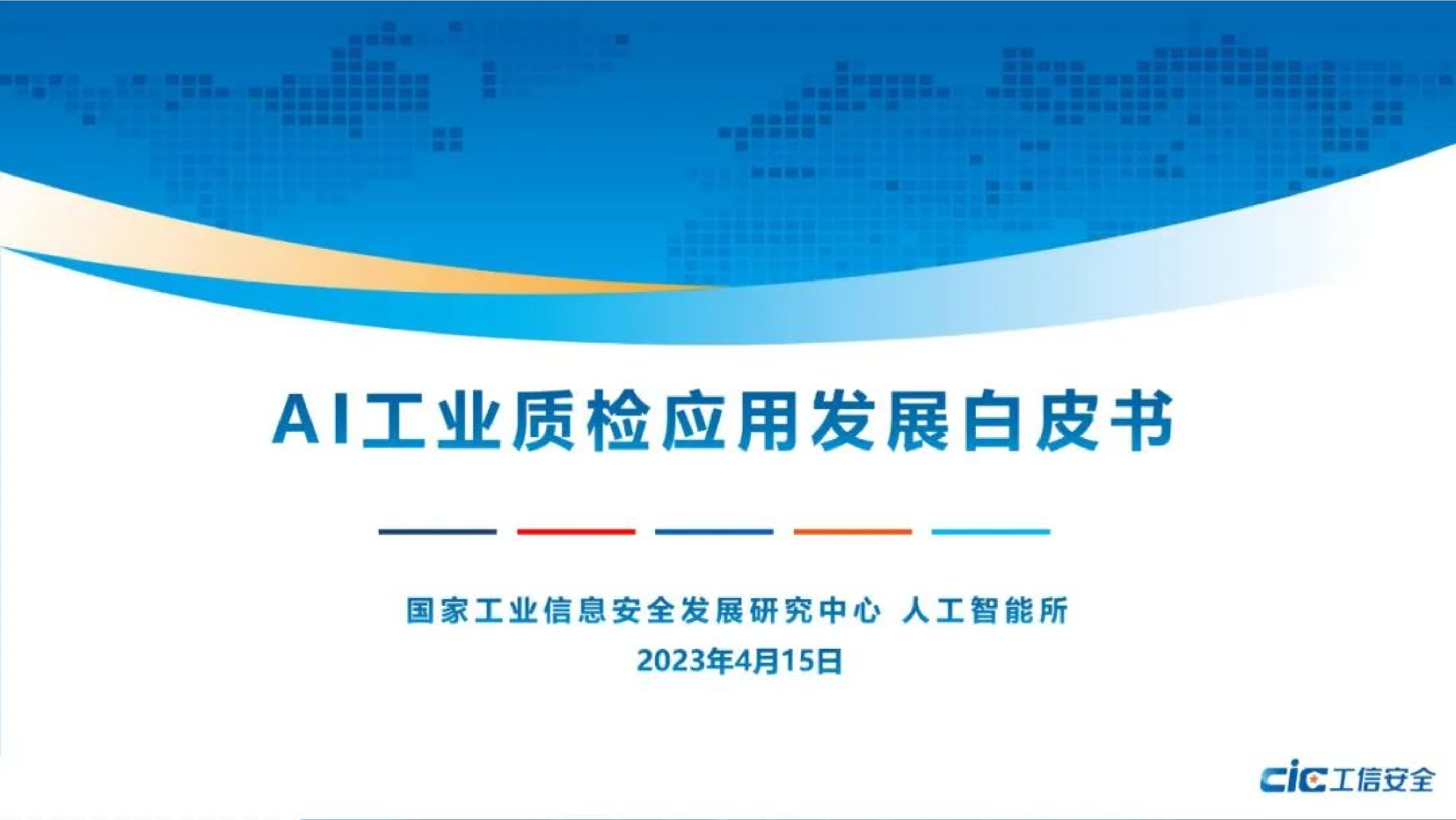 工信安全中心AI工业质检应用发展白皮书202328页