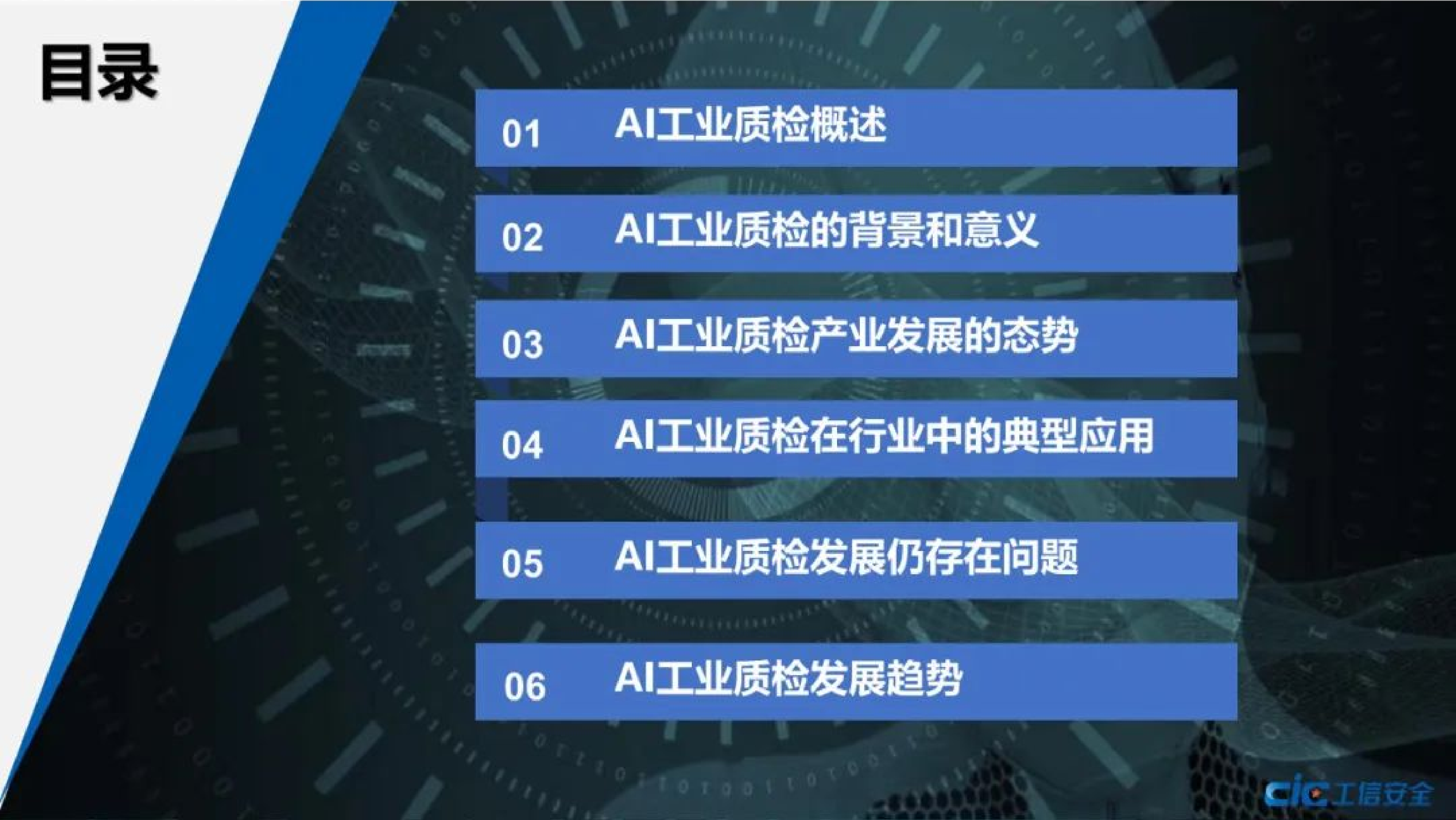 工信安全中心AI工业质检应用发展白皮书202328页