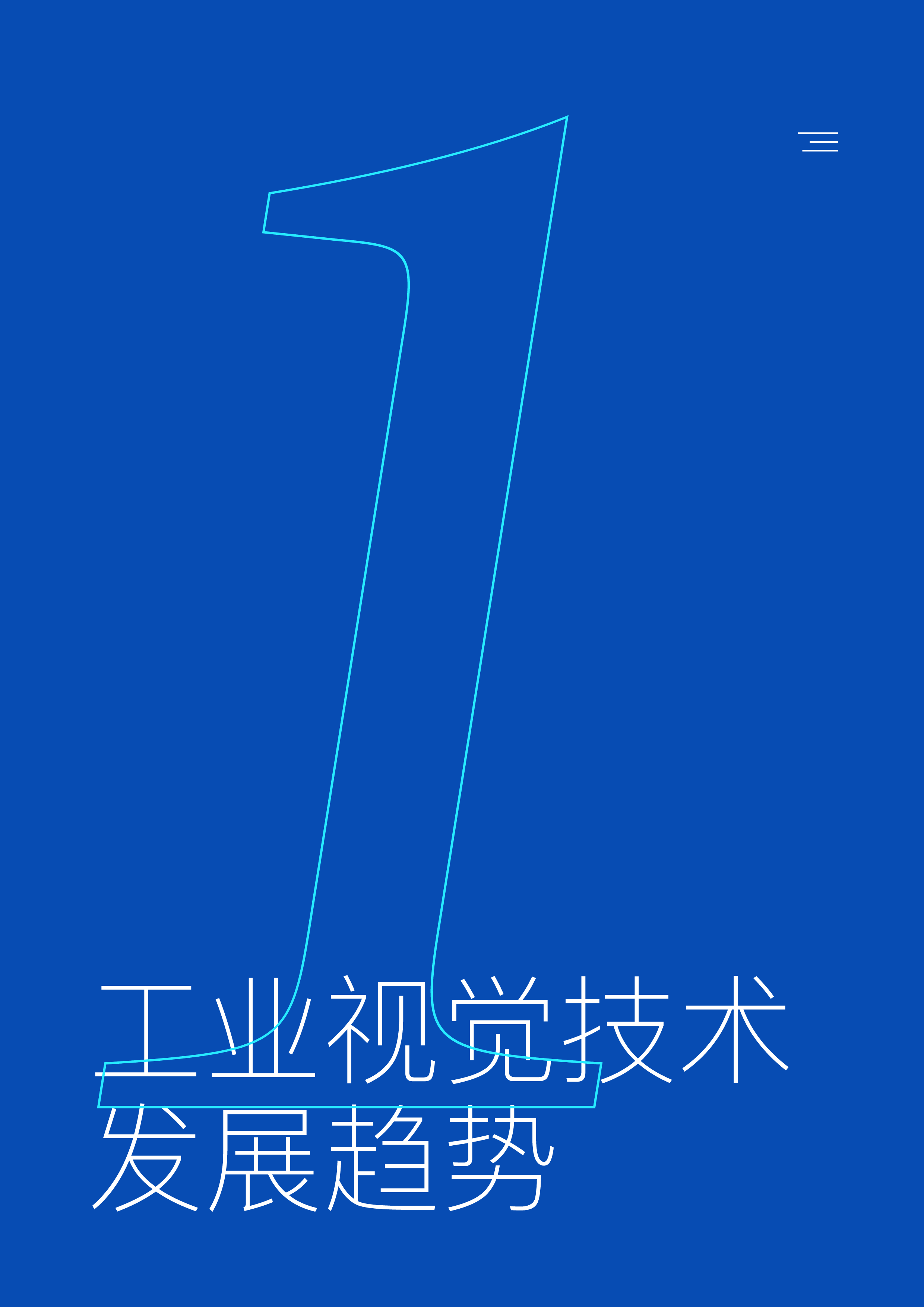 维视智造2022年AI工业视觉解决方案白皮书60页