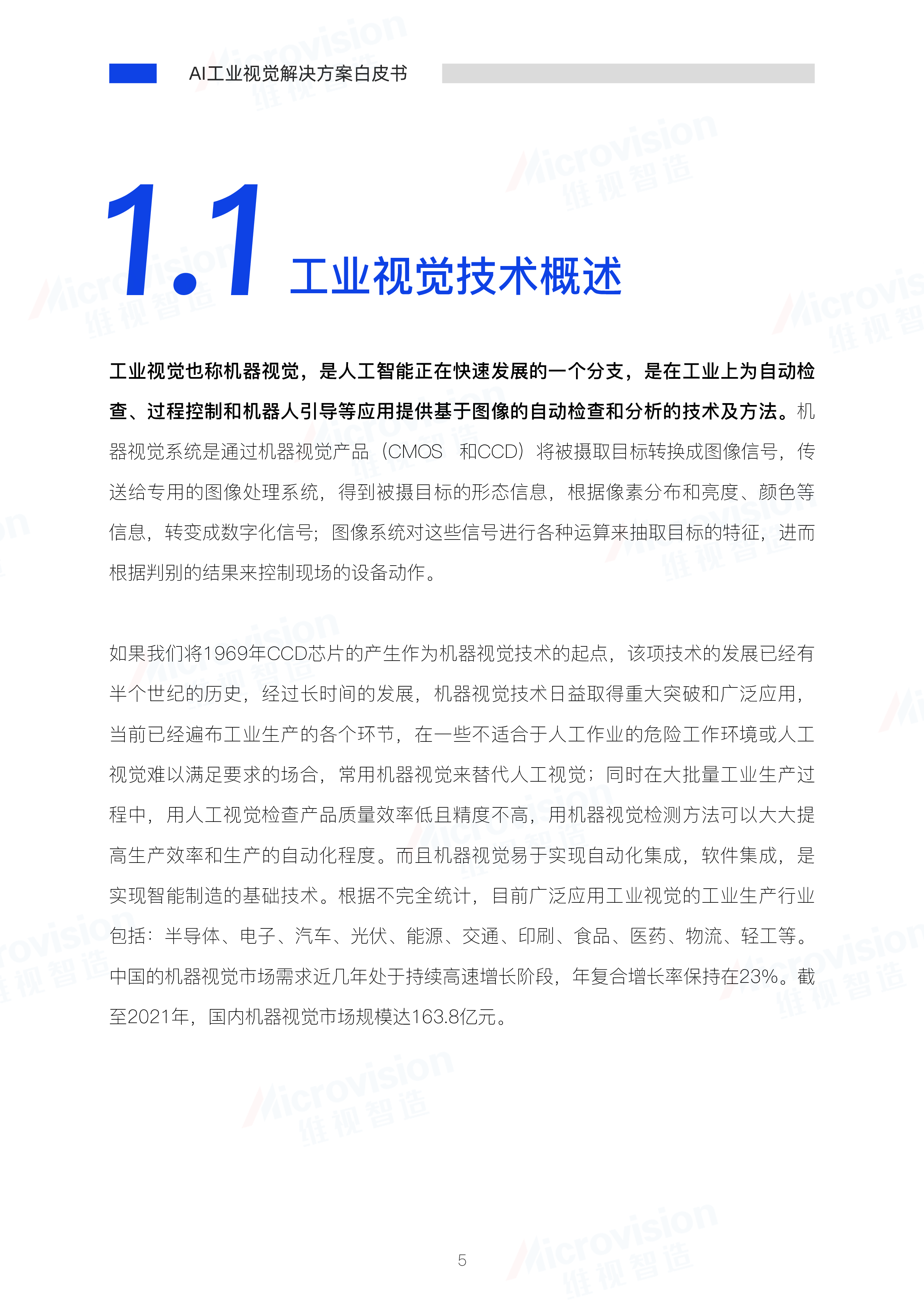 维视智造2022年AI工业视觉解决方案白皮书60页