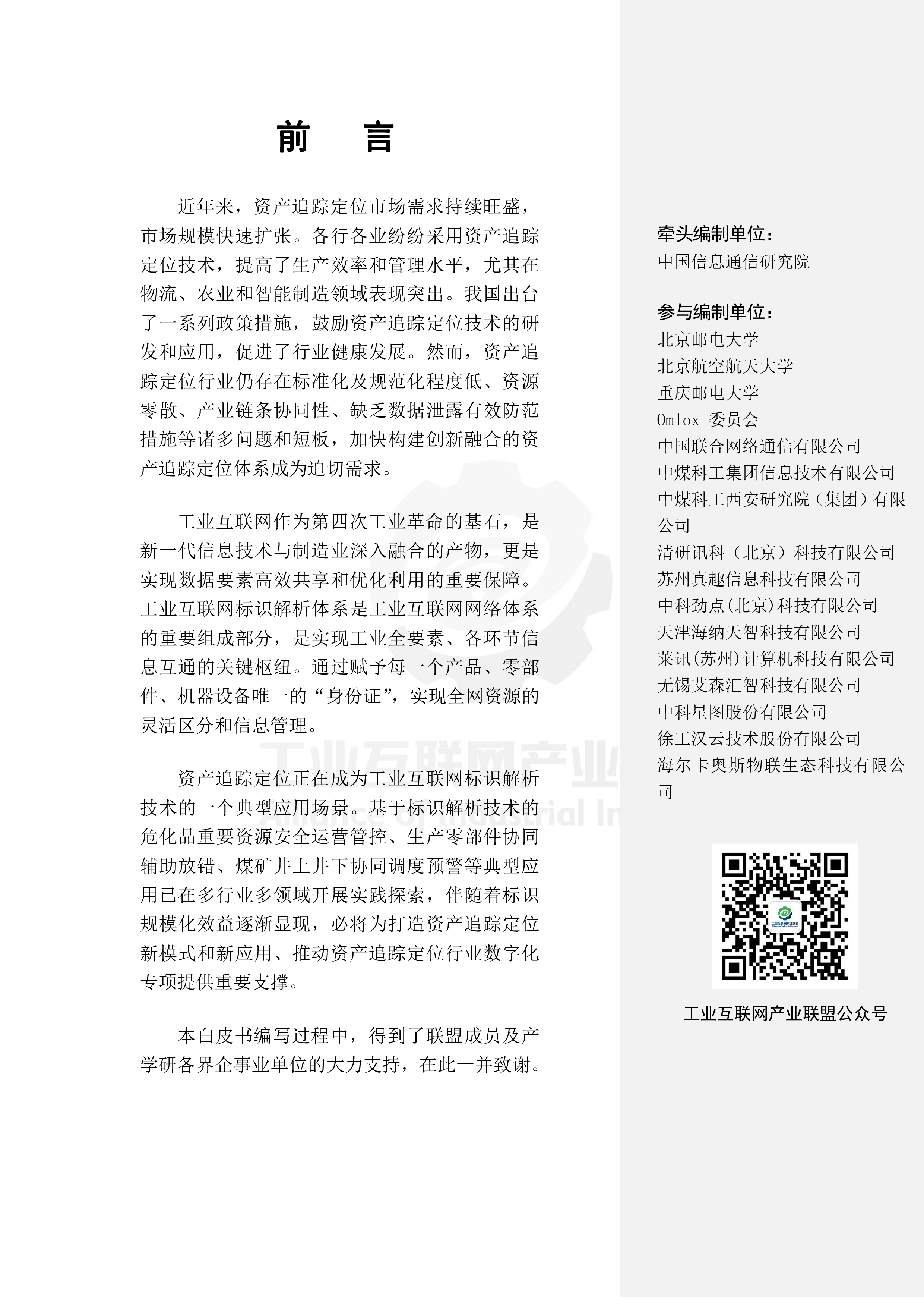 AII2023工业互联网标识解析资产追踪定位研究报告61页