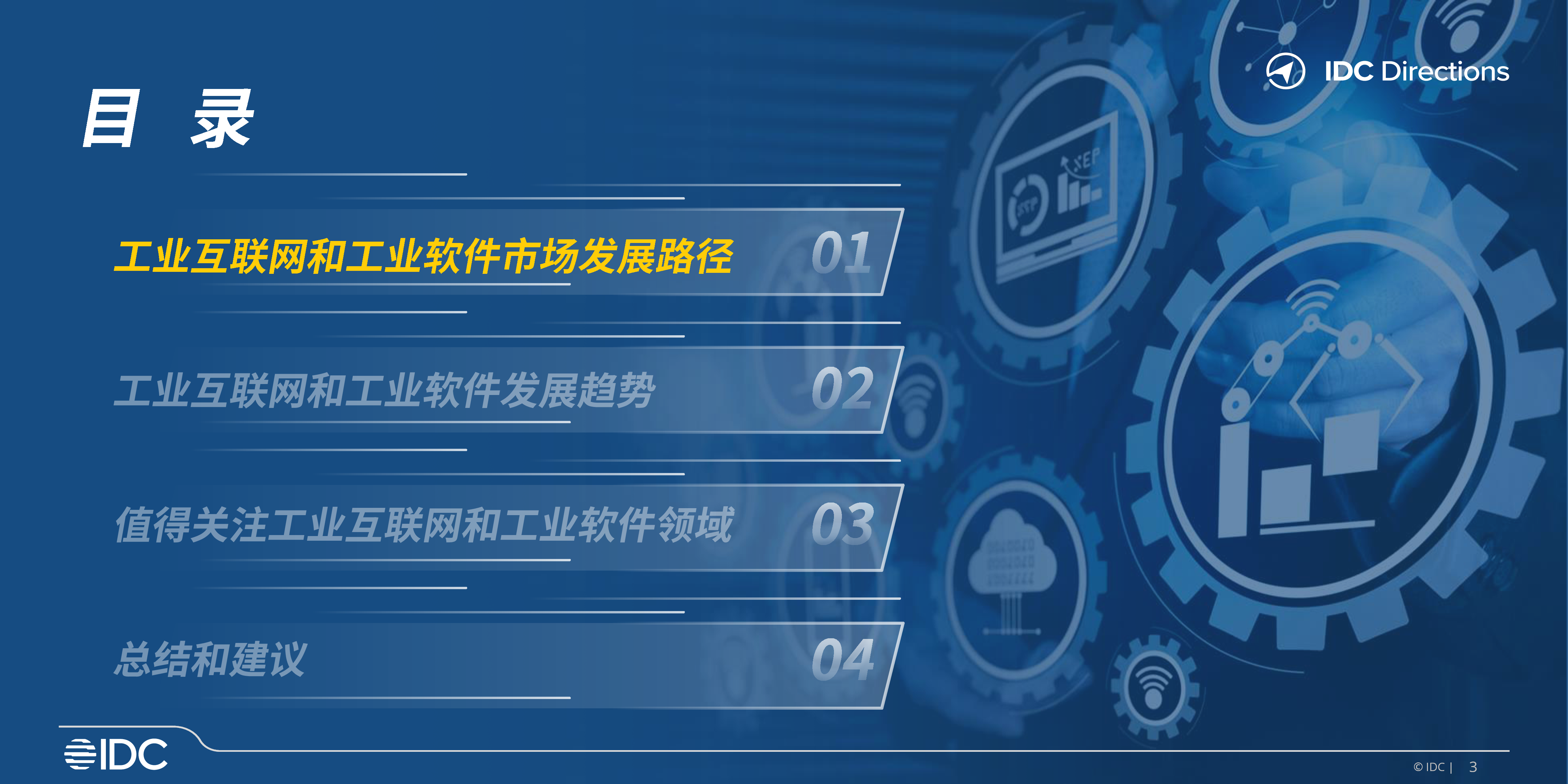 IDC聚焦与重构-中国工业互联网与工业软件发展趋势202335页