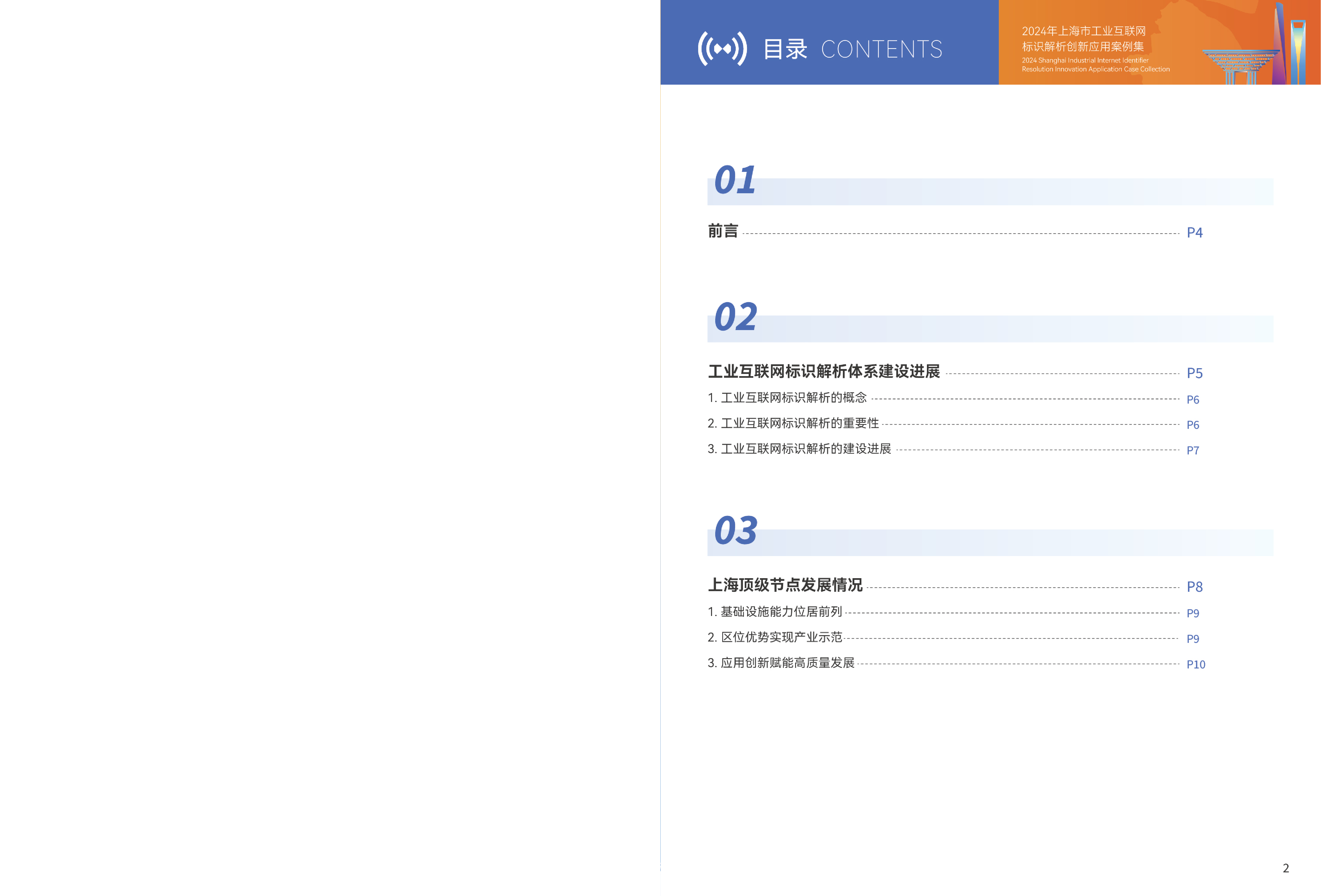 上海市通信学会2024年上海市工业互联网标识解析创新应用案例集33页