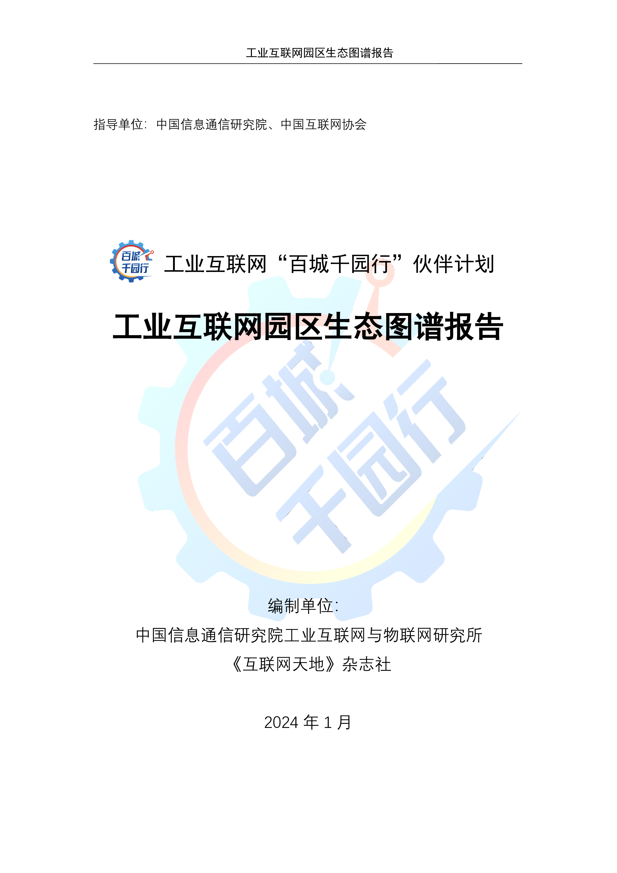 中国信通院2024工业互联网园区生态图谱报告79页