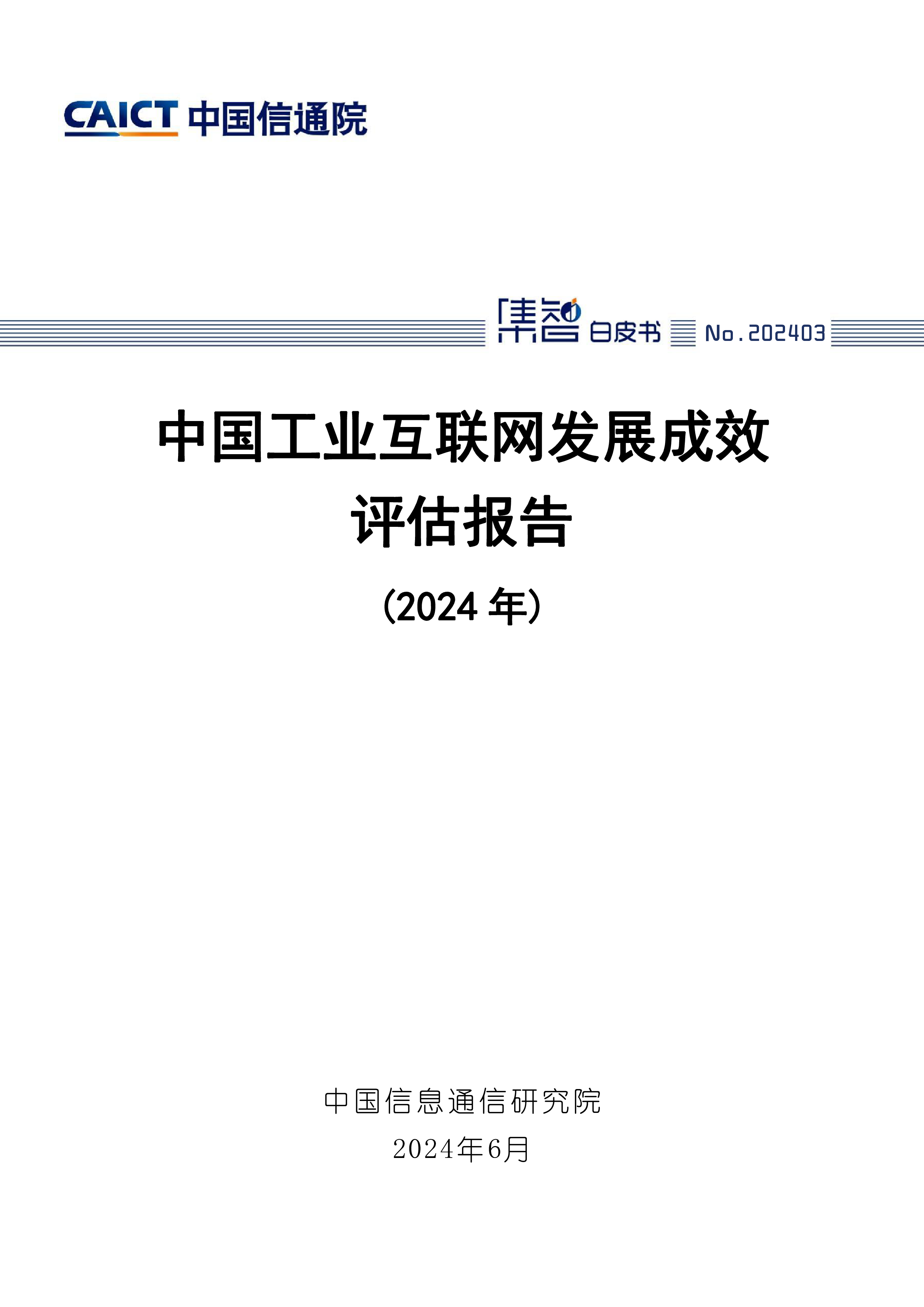 中国信通院中国工业互联网发展成效评估报告2024年57页