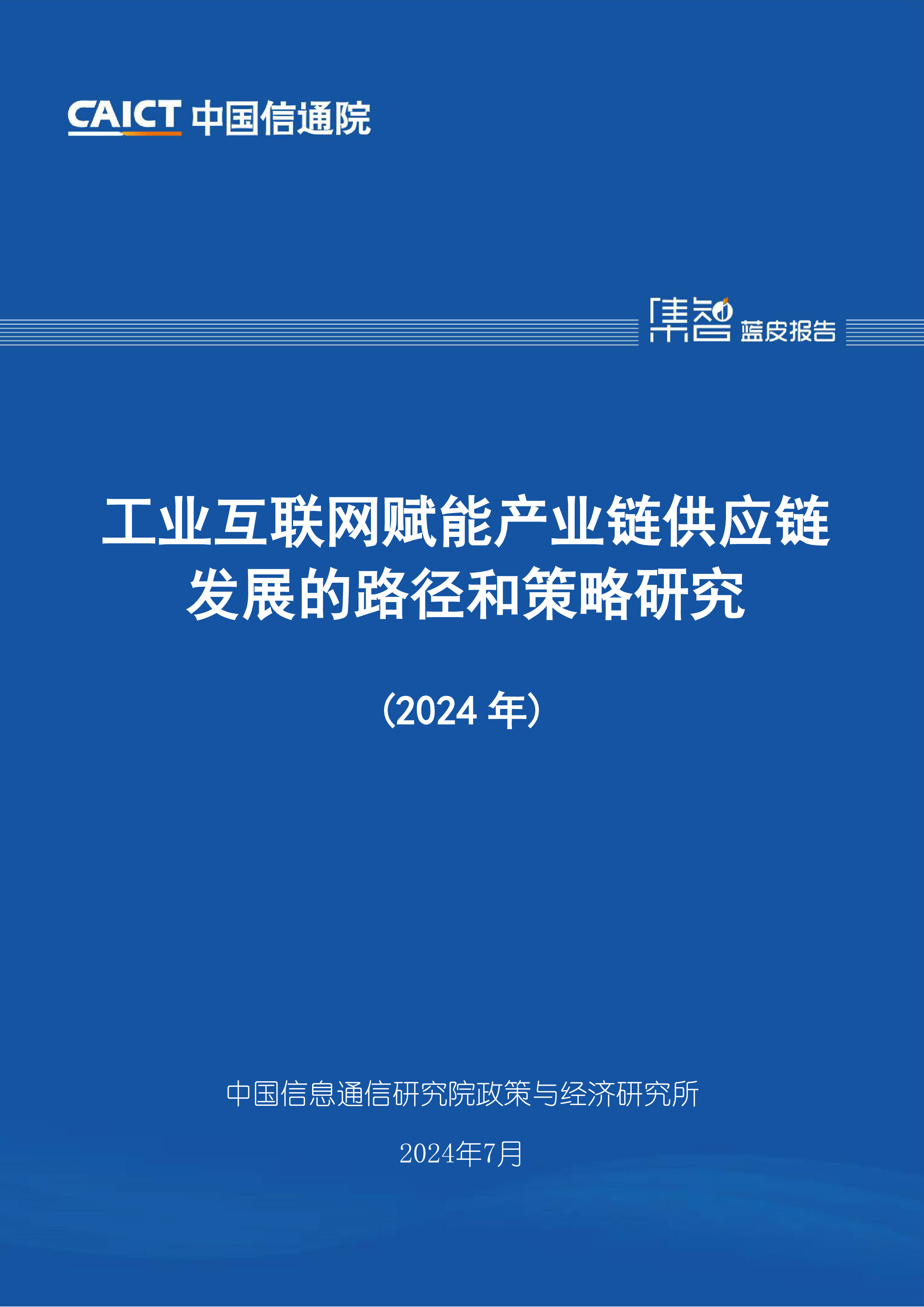 中国信通院工业互联网赋能产业链供应链发展的路径和策略研究2024年43页