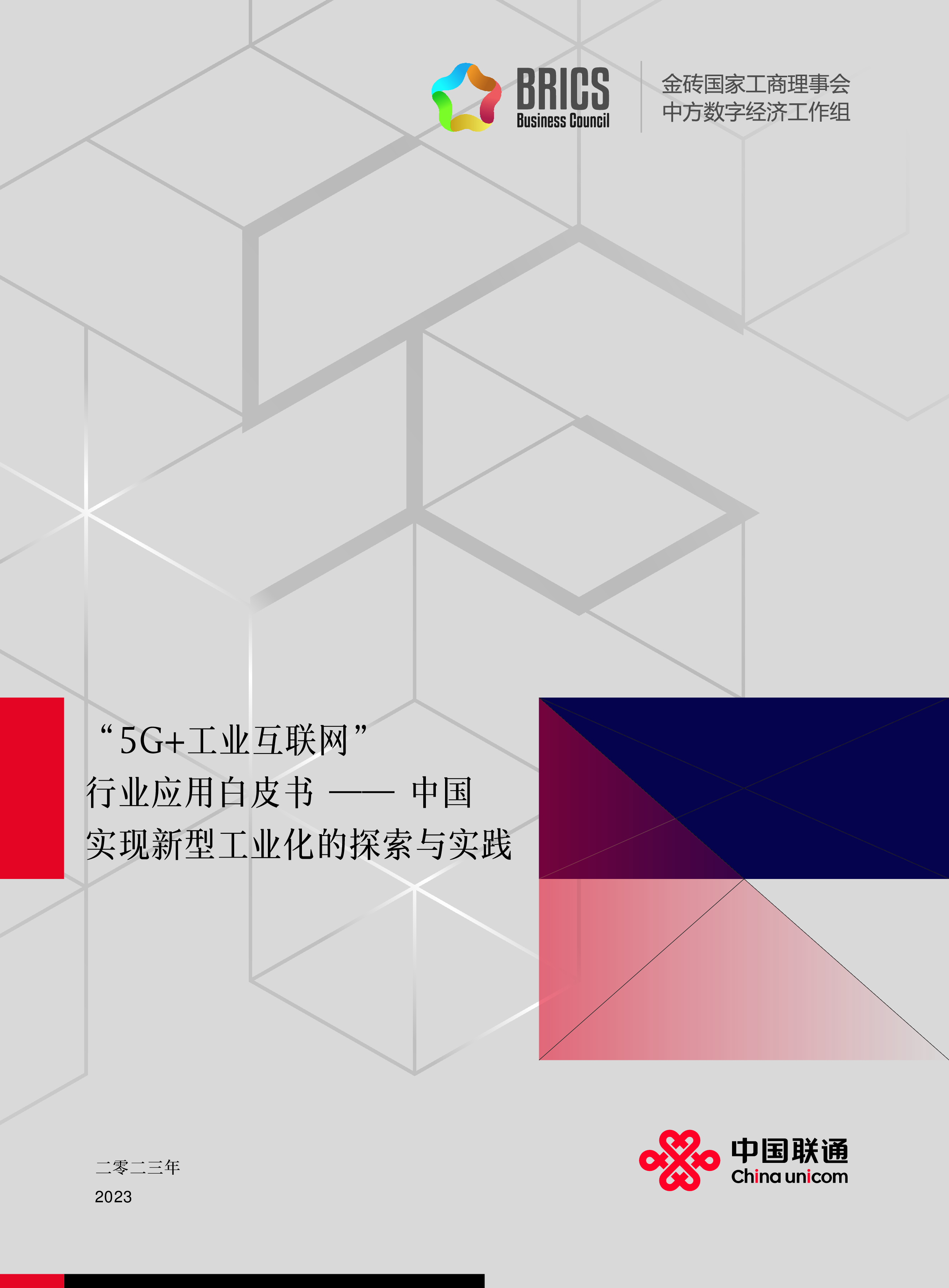 中国联通20235G工业互联网行业应用白皮书-中国实现新型工业化的探索与实践60页