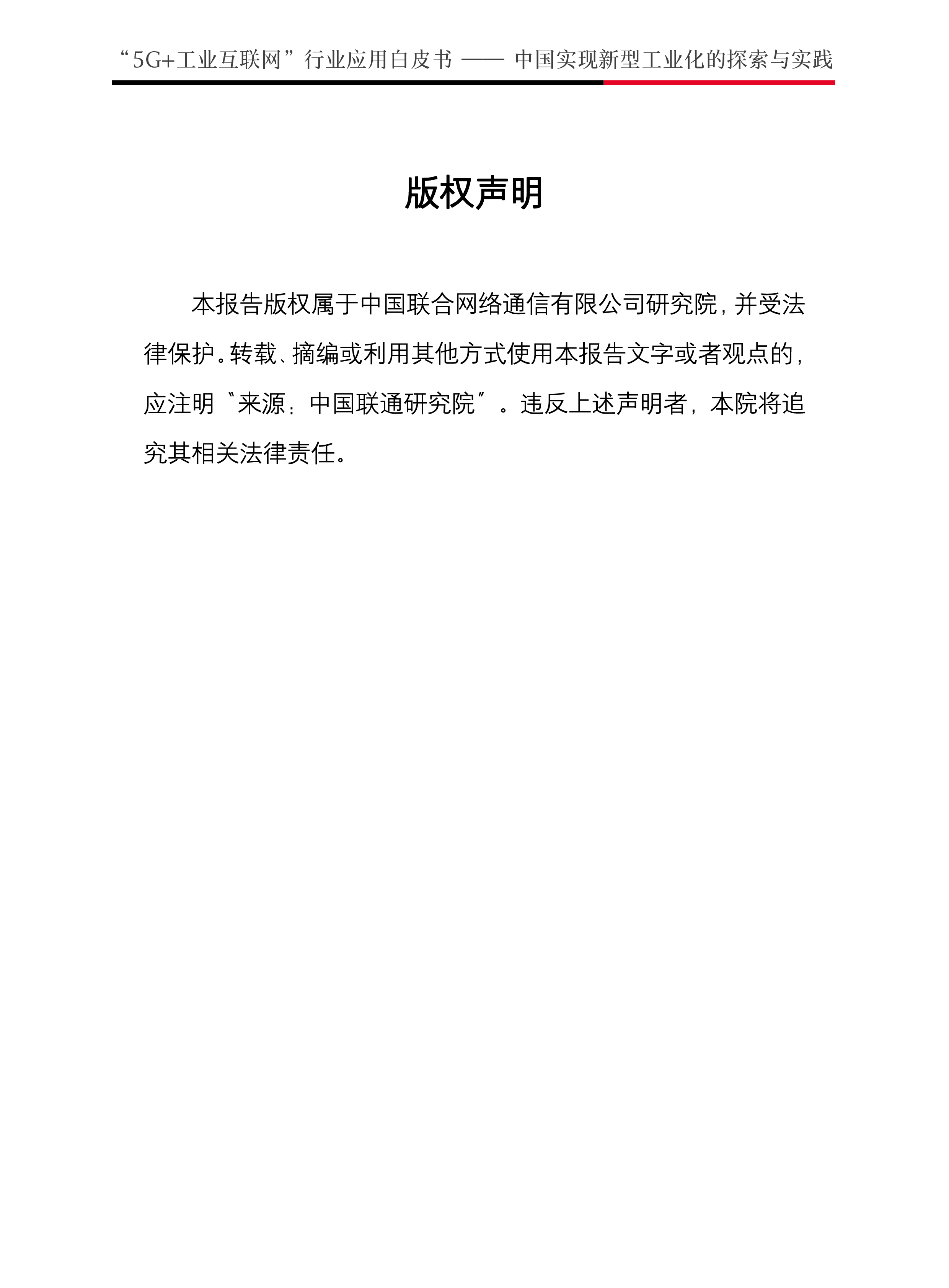 中国联通20235G工业互联网行业应用白皮书-中国实现新型工业化的探索与实践60页