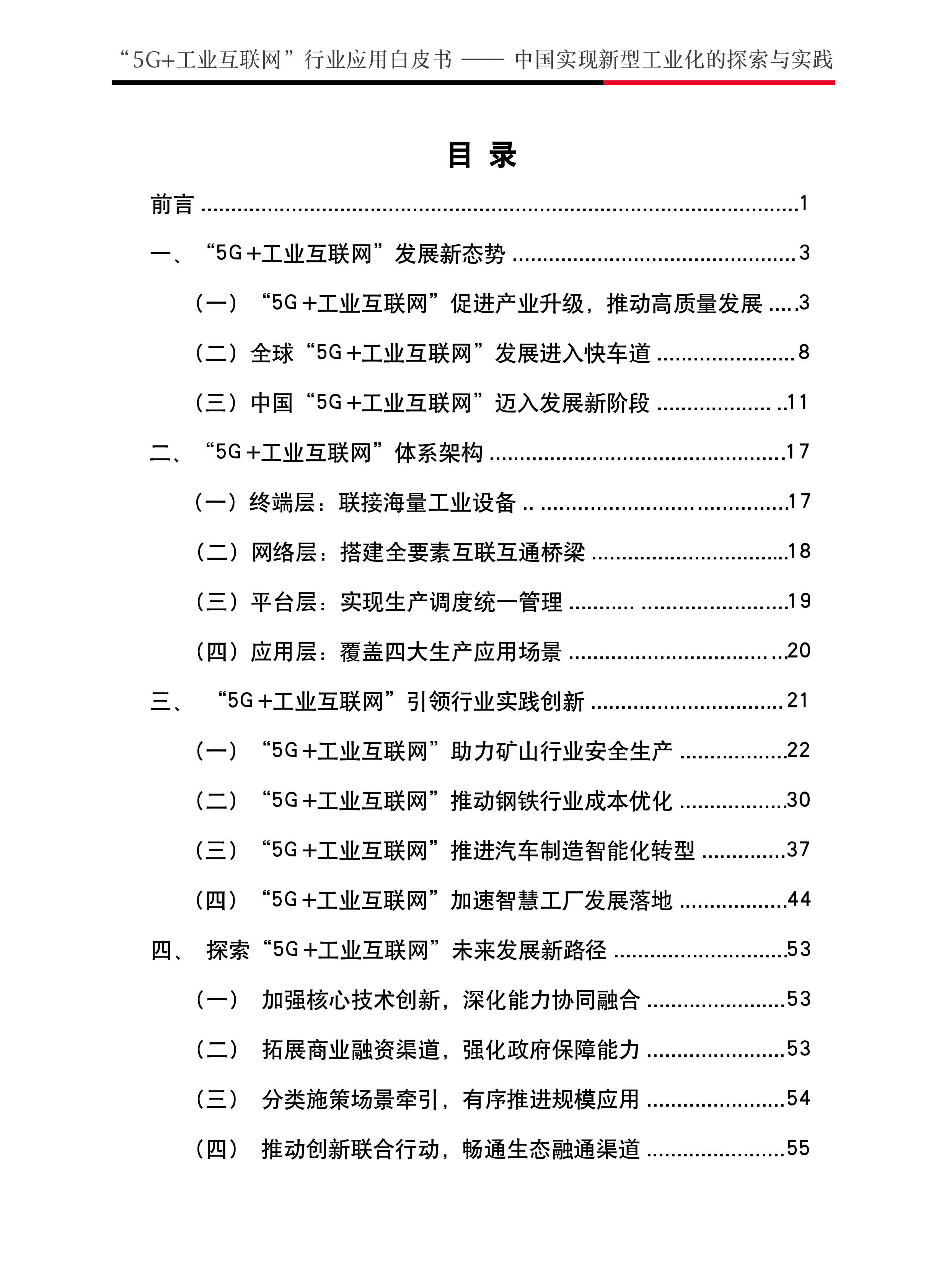 中国联通20235G工业互联网行业应用白皮书-中国实现新型工业化的探索与实践60页