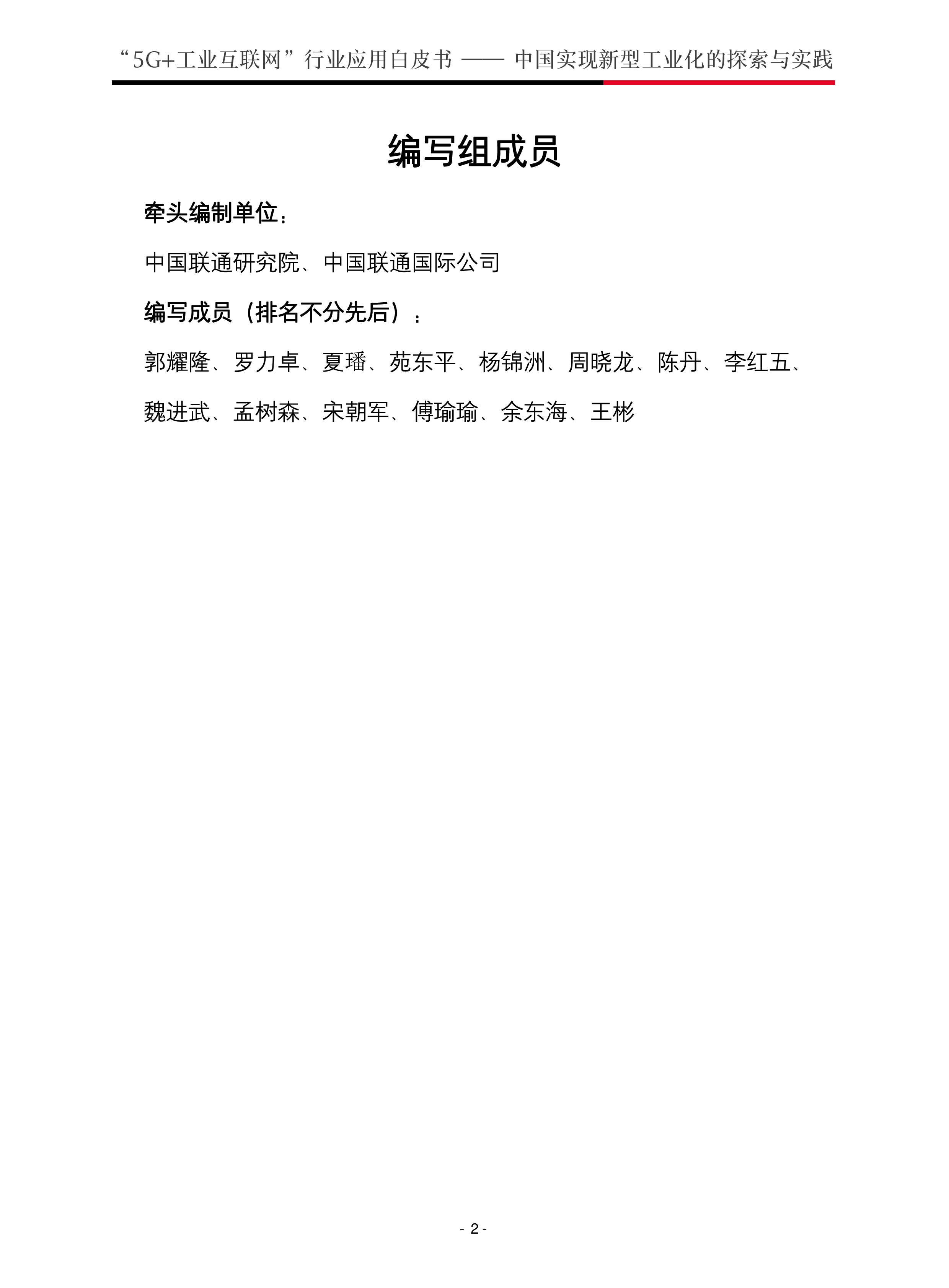 中国联通20235G工业互联网行业应用白皮书-中国实现新型工业化的探索与实践60页