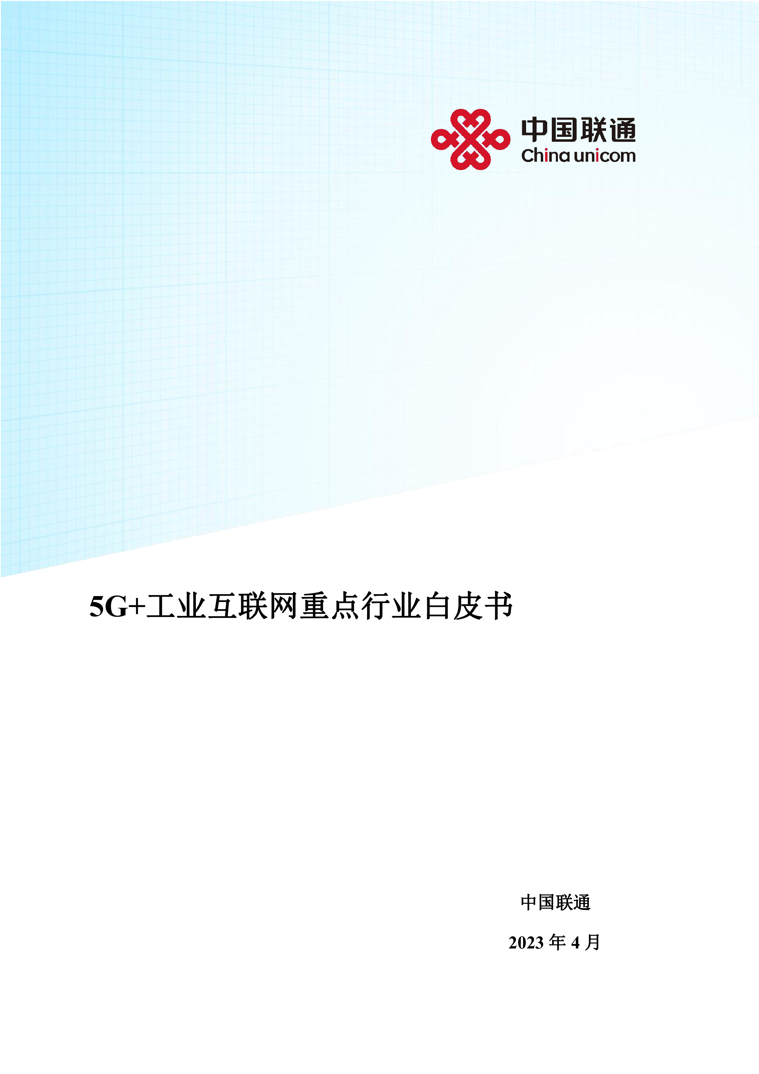 中国联通5G工业互联网重点行业白皮书2023101页