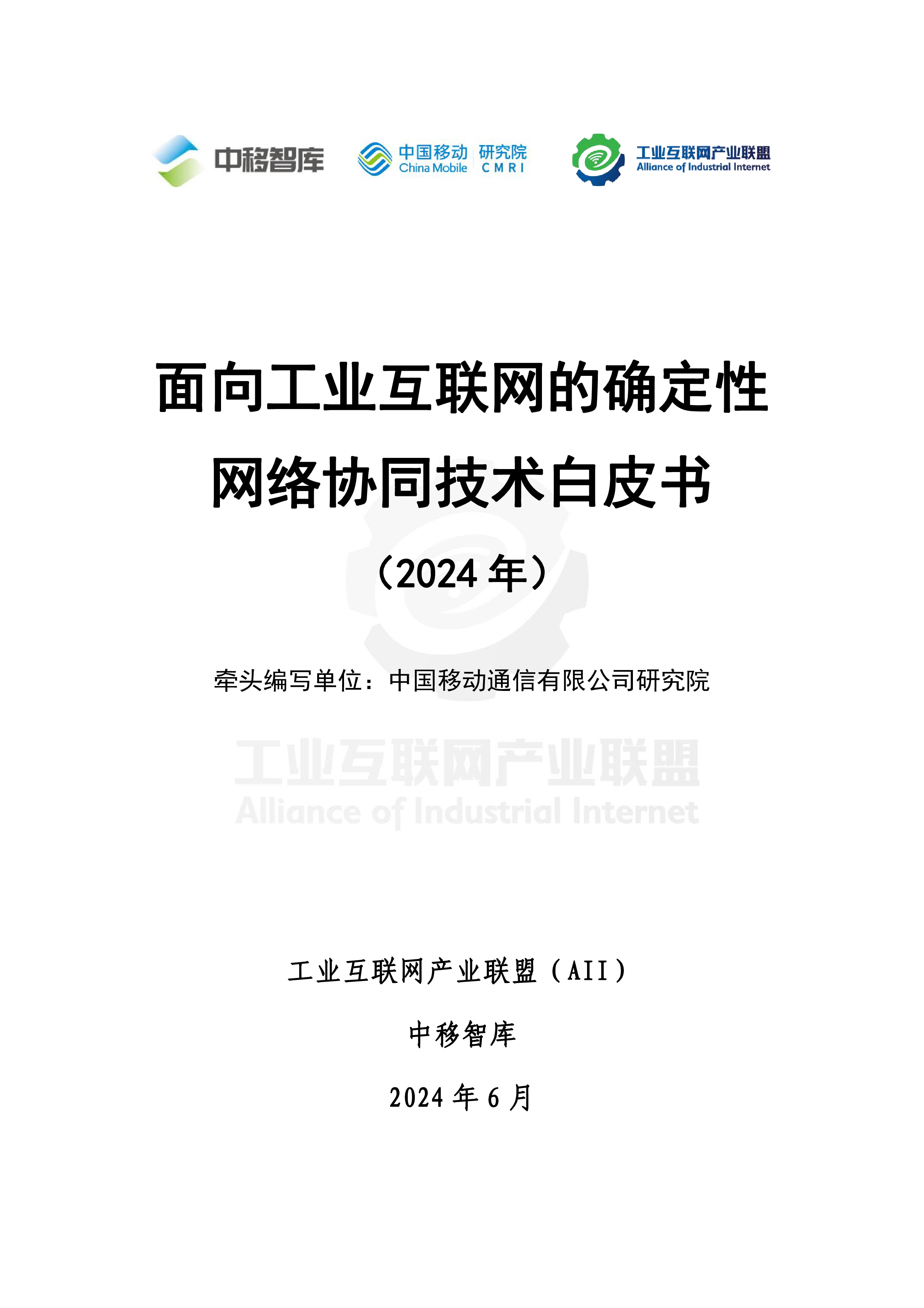 中移智库面向工业互联网的确定性网络协同技术白皮书2024年42页