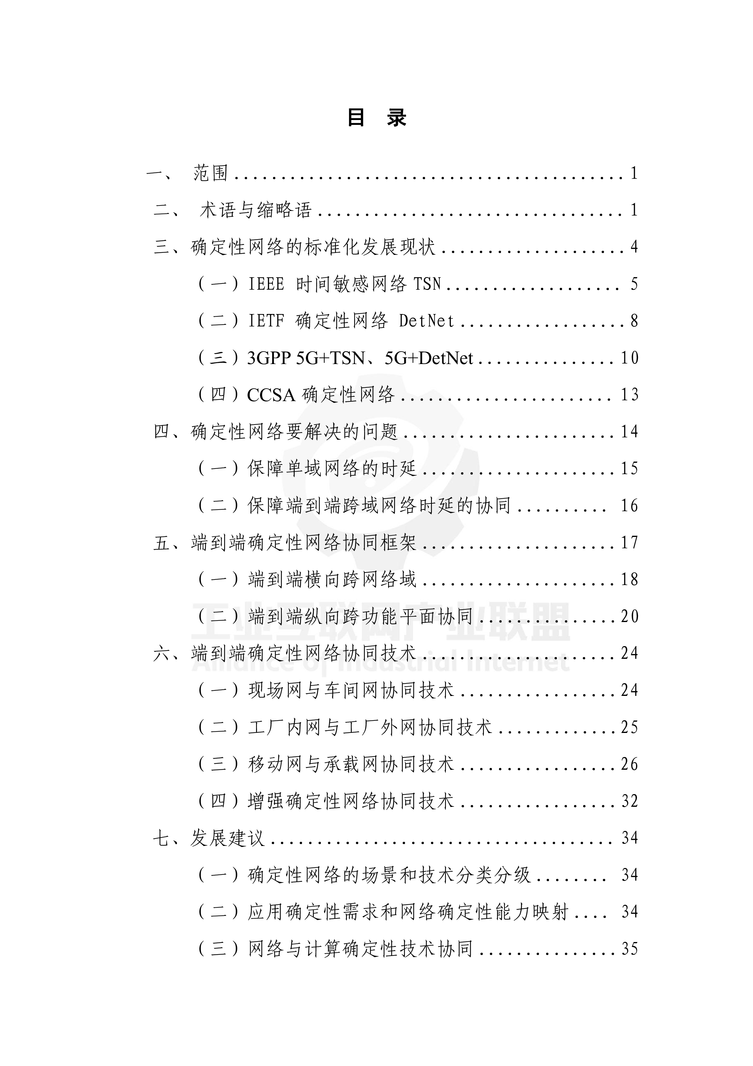 中移智库面向工业互联网的确定性网络协同技术白皮书2024年42页