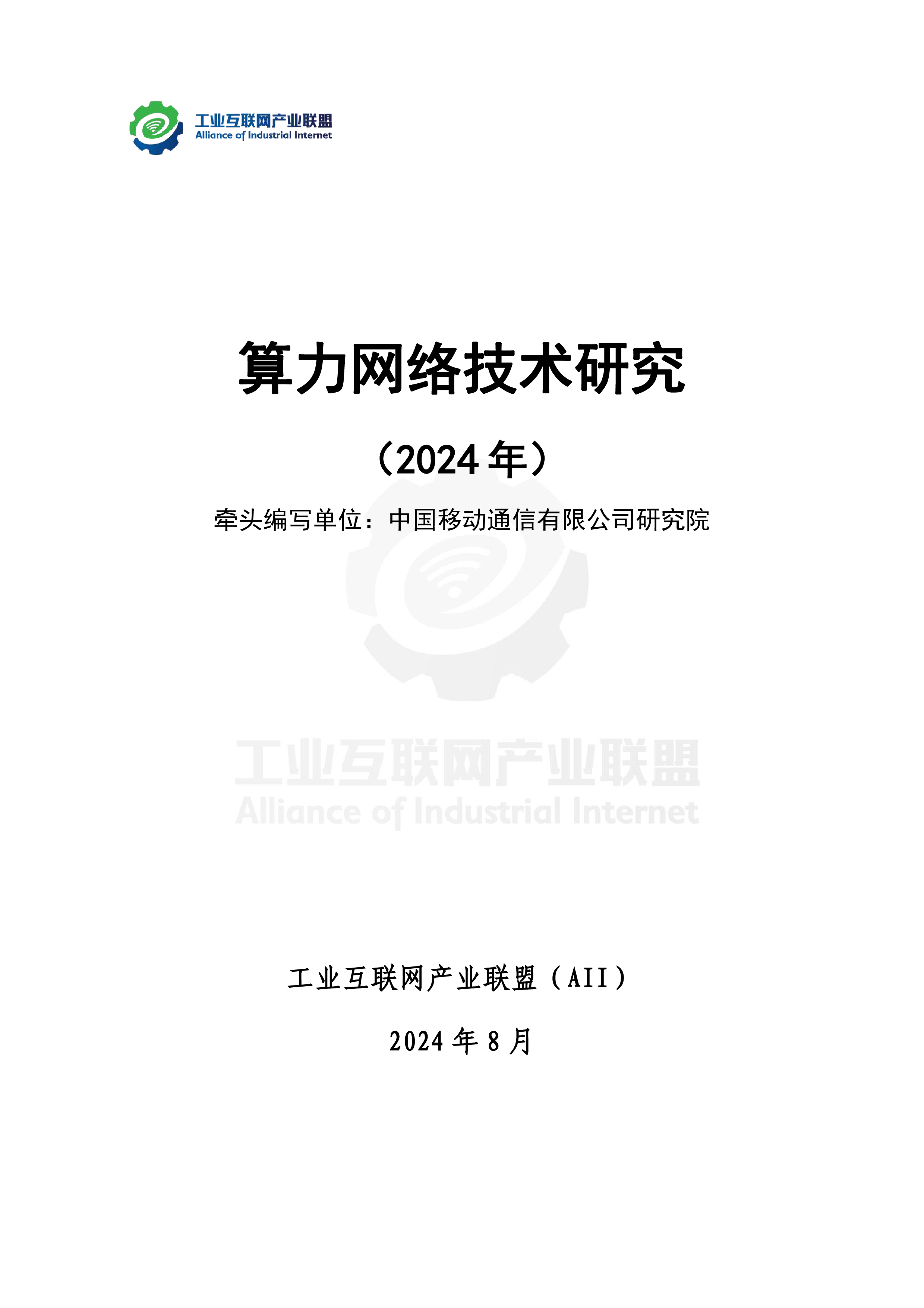 工业互联网产业联盟中国移动算力网络技术研究2024年26页