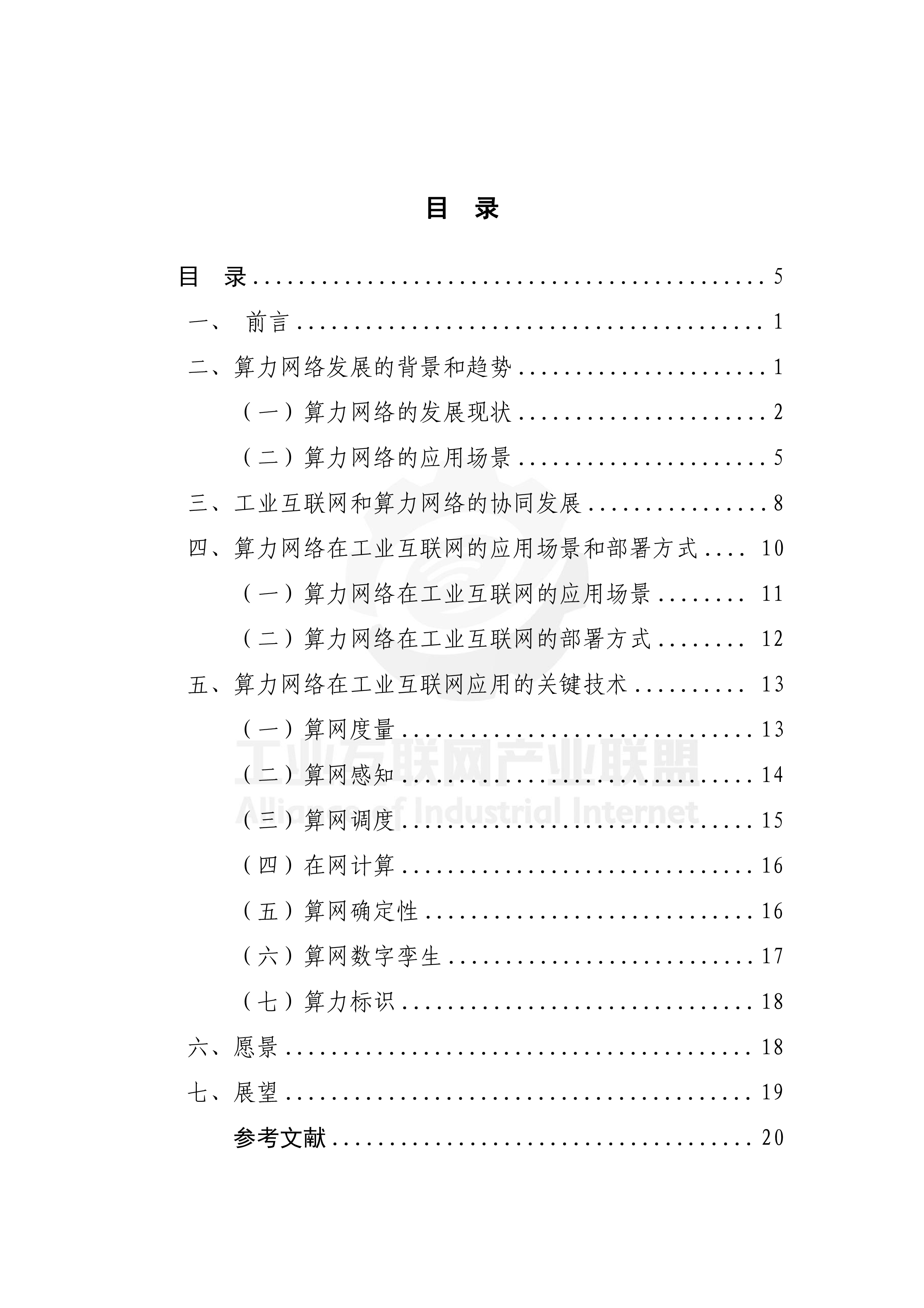 工业互联网产业联盟中国移动算力网络技术研究2024年26页