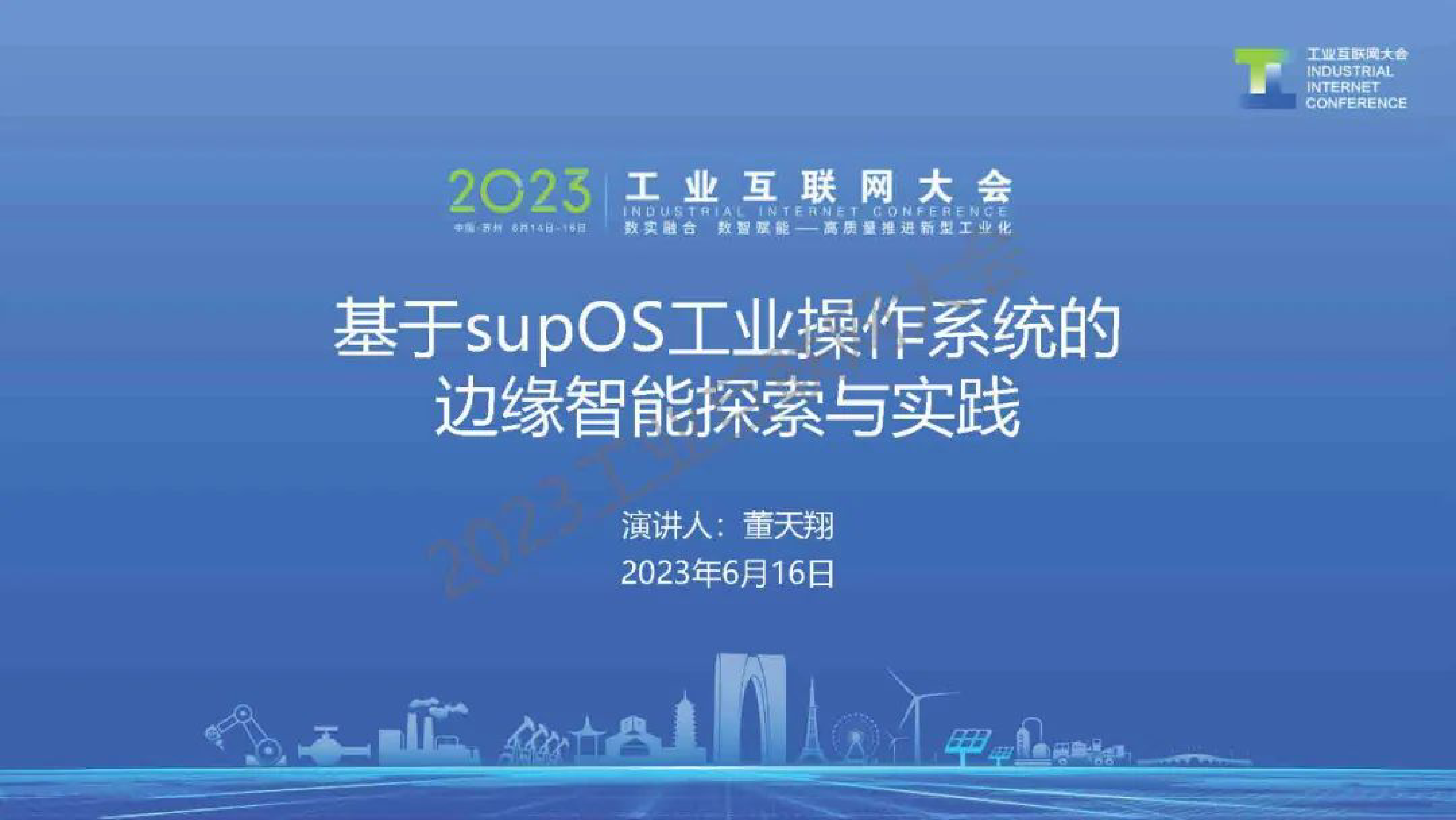 工业互联网大会基于supOS工业操作系统的边缘智能探索与实践202323页
