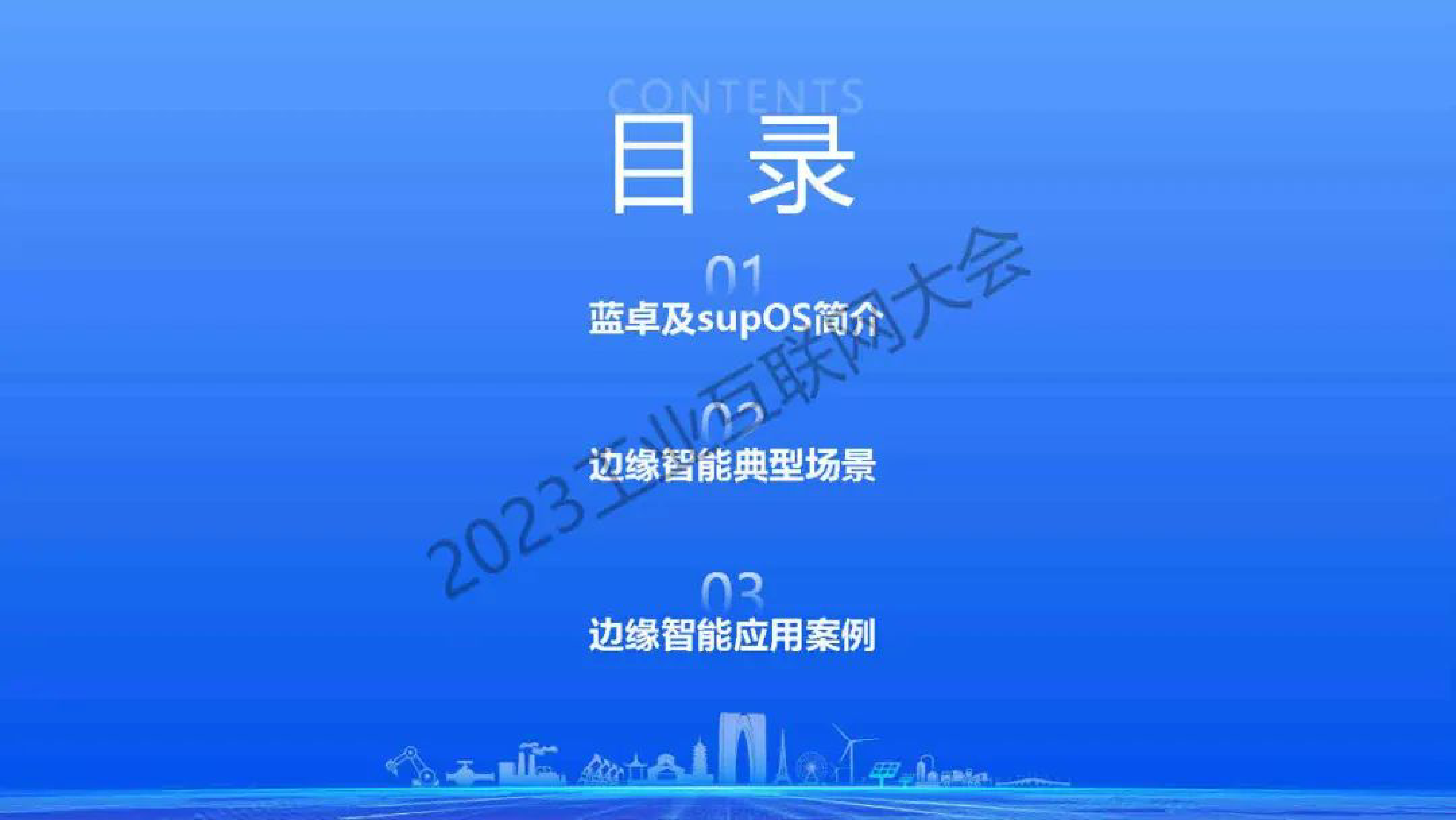 工业互联网大会基于supOS工业操作系统的边缘智能探索与实践202323页