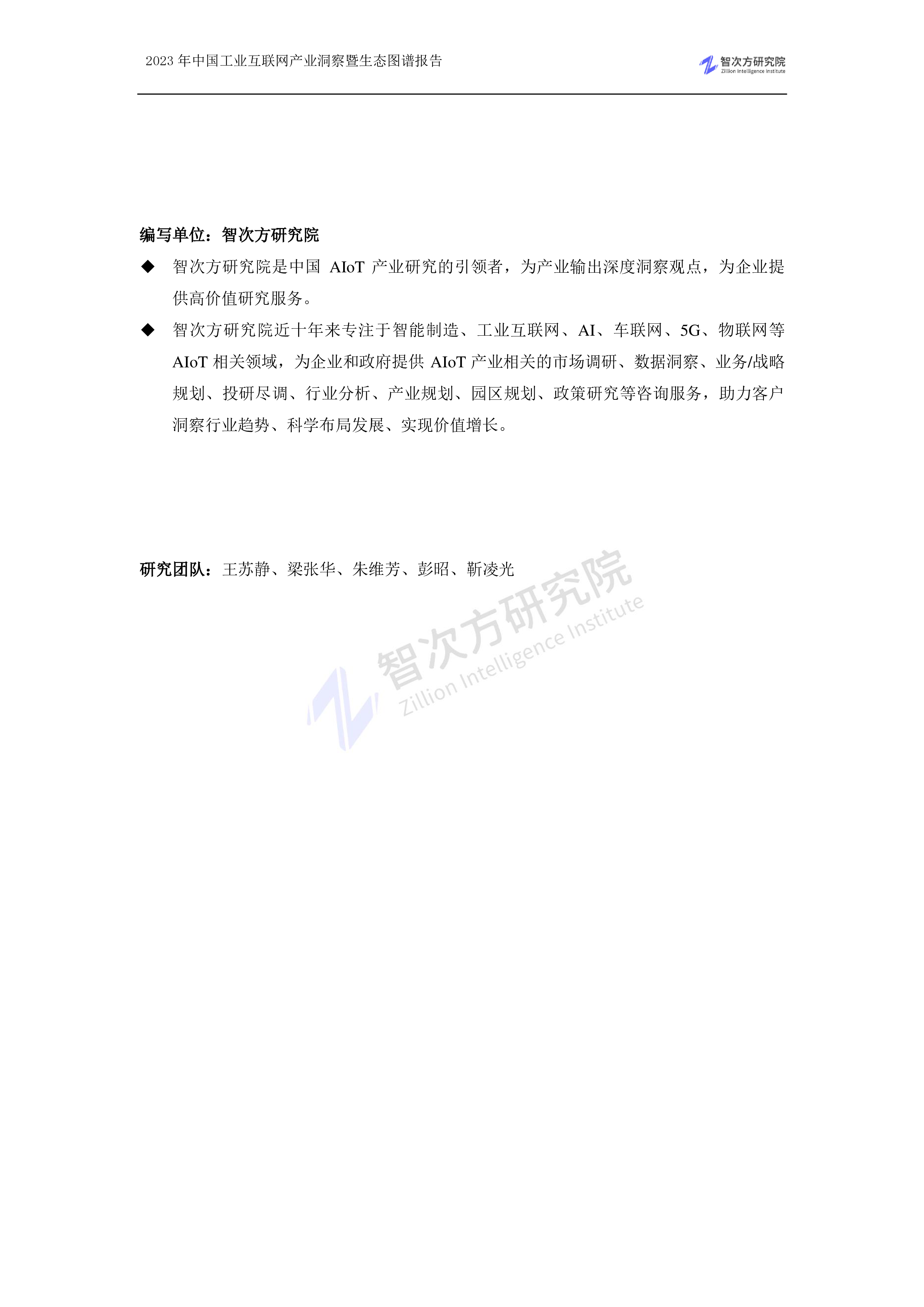 智次方2023年中国工业互联网产业洞察暨生态图谱报告204页