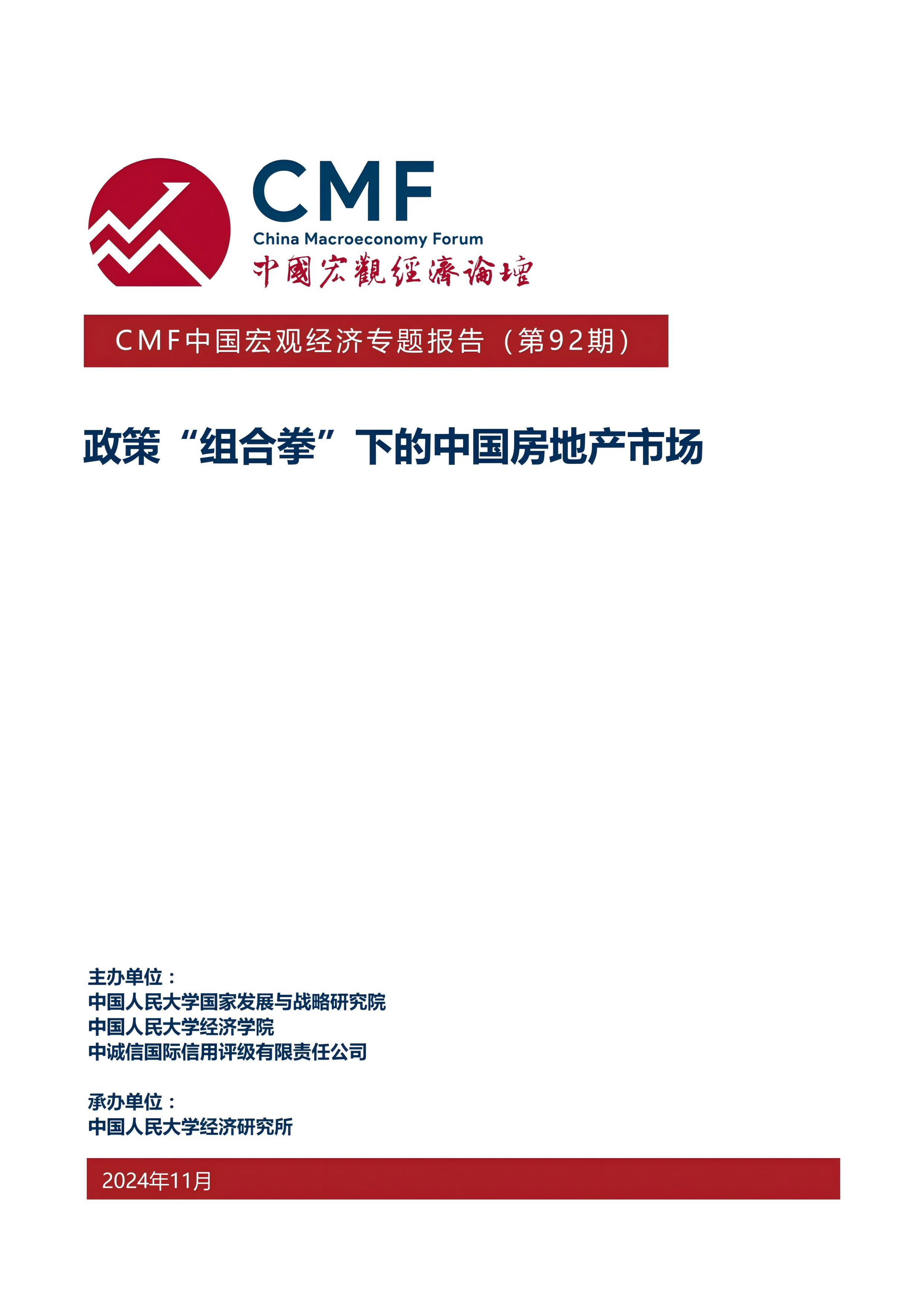 CMF2024中国宏观经济专题报告-政策组合拳下的中国房地产市场47页