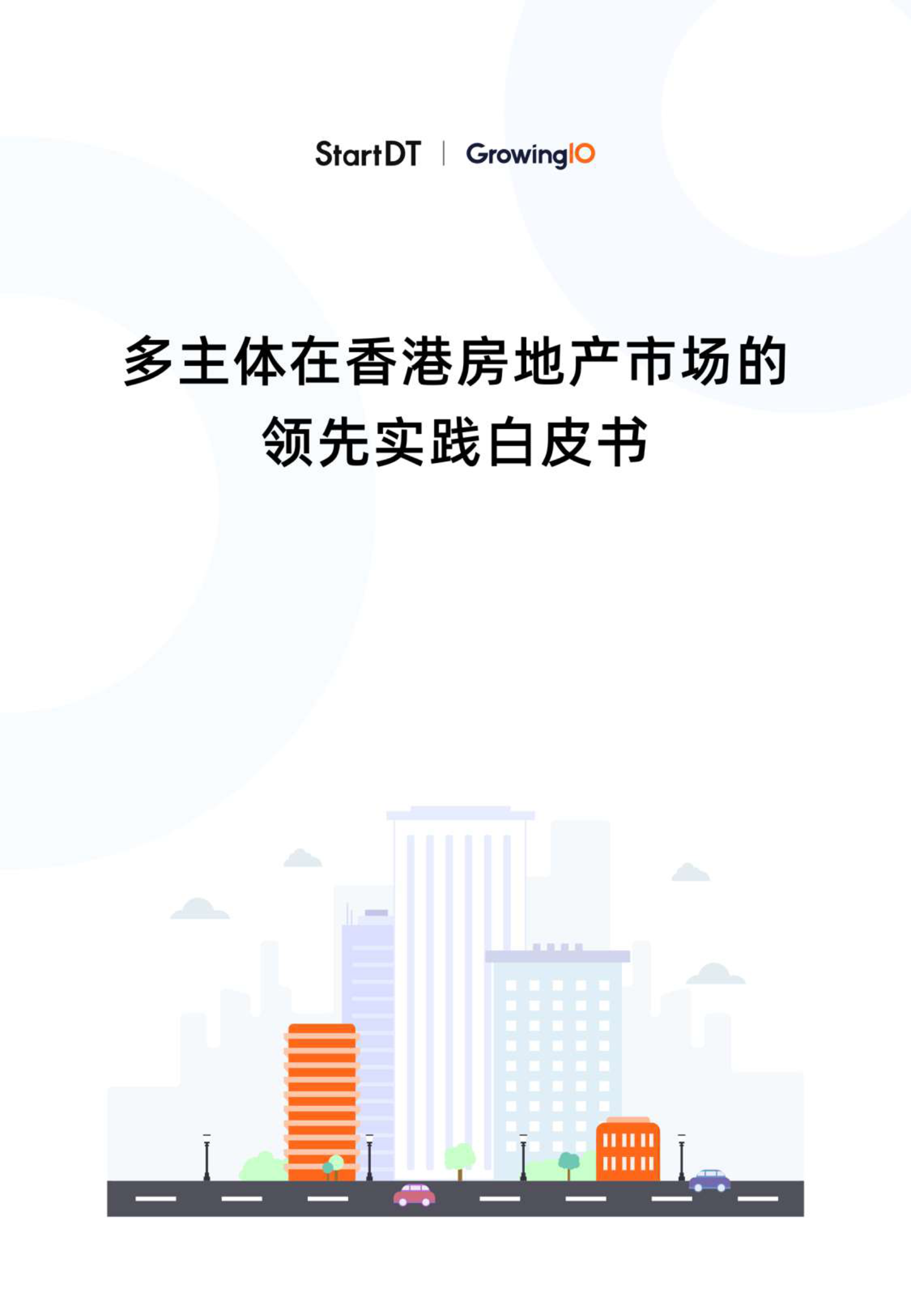 GrowingIO2024多主体在香港房地产市场的领先实践白皮书41页