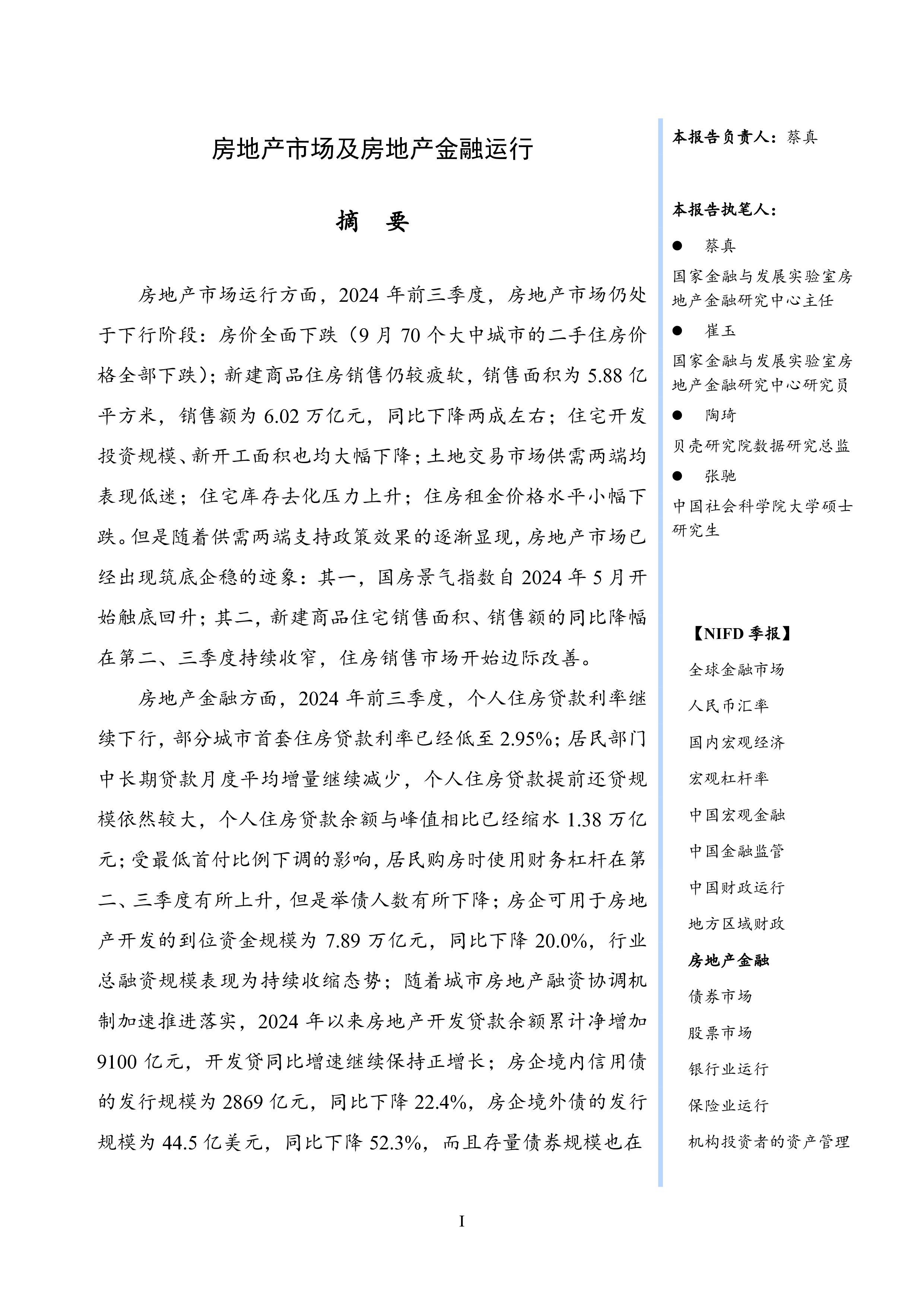 NIFD2024Q3房地产金融报告-房地产市场及房地产金融运行29页