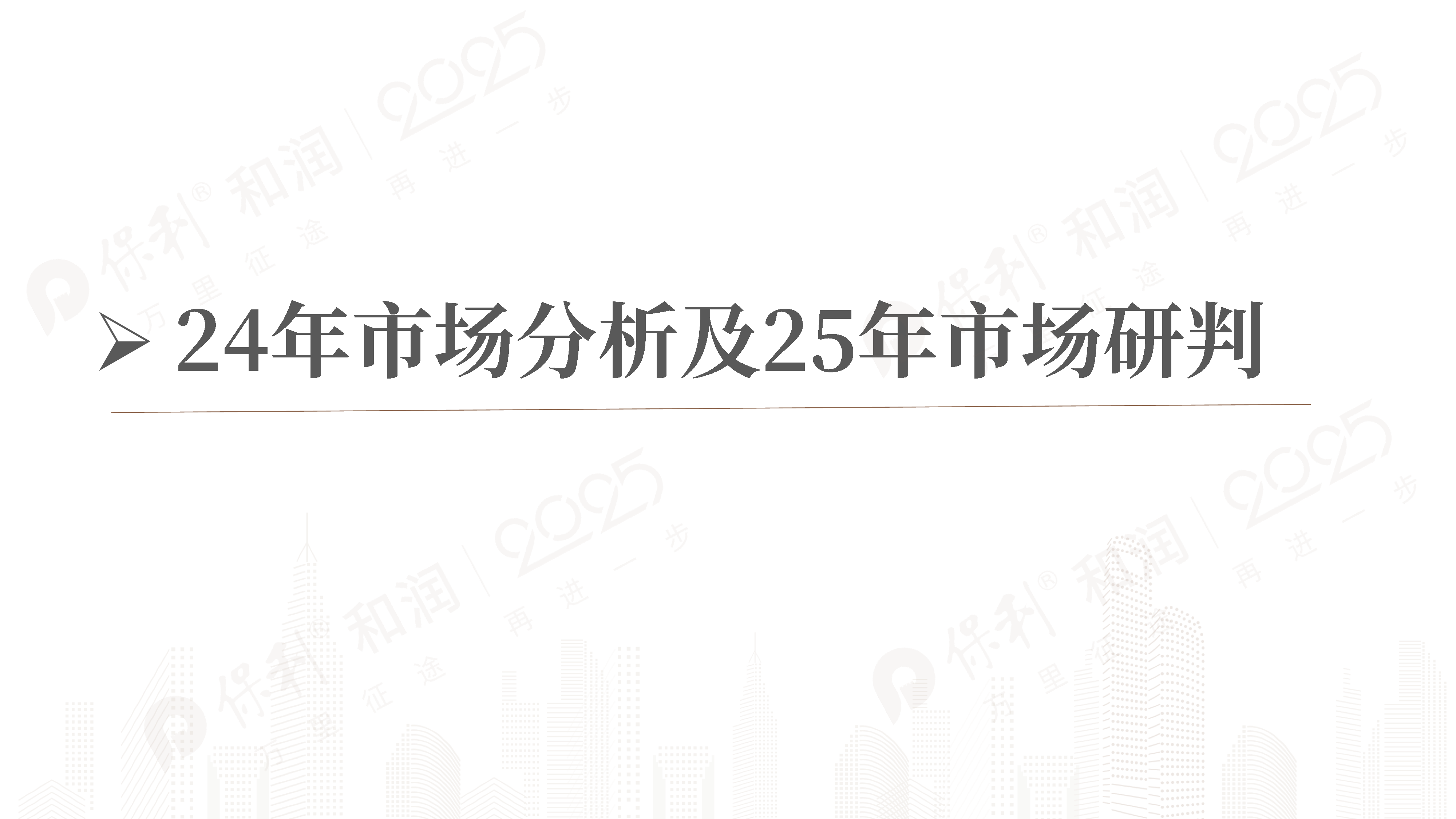 保利和润2024年度房地产市场总结厦门23页