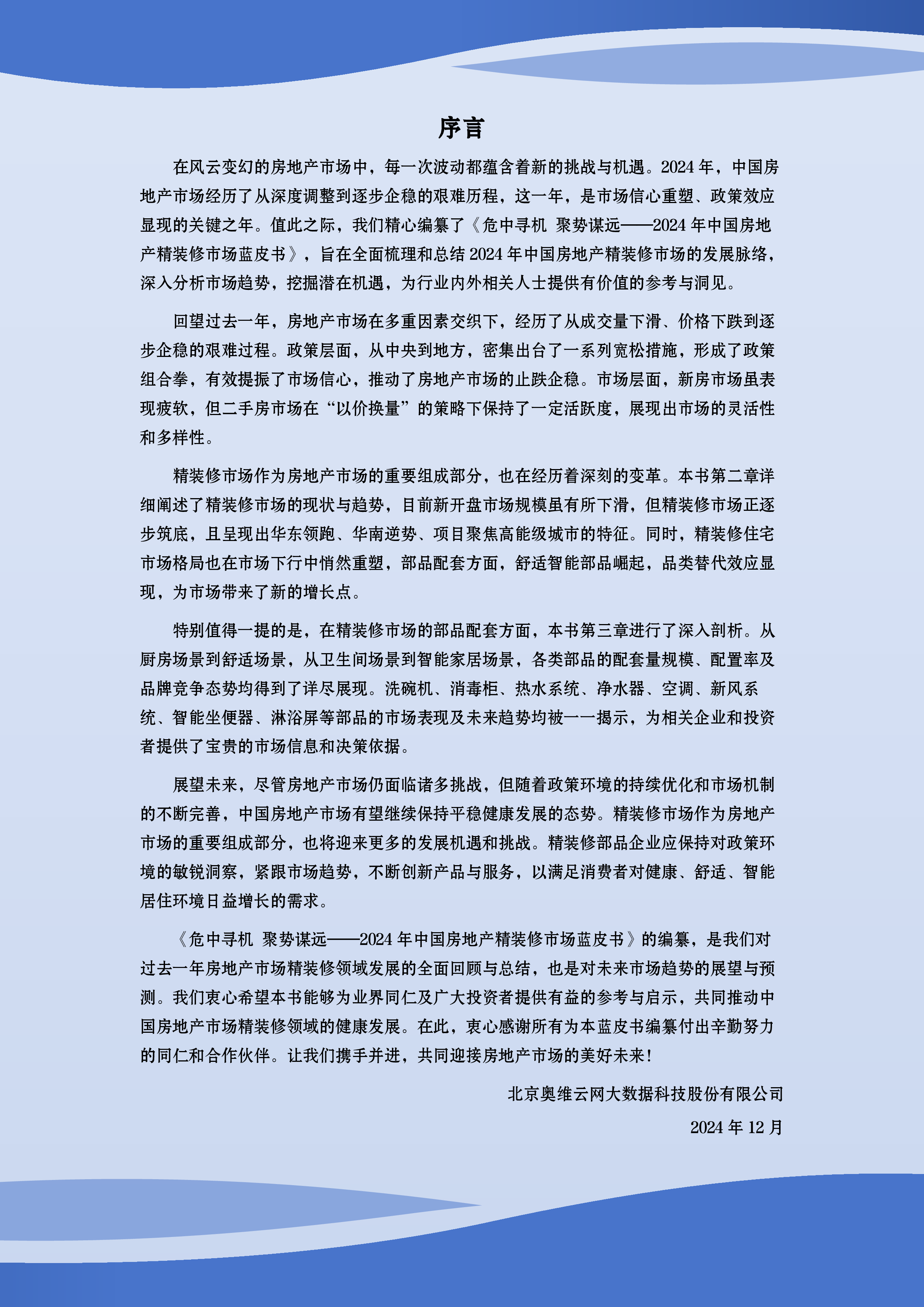 奥维云网2024年中国房地产精装修市场蓝皮书84页