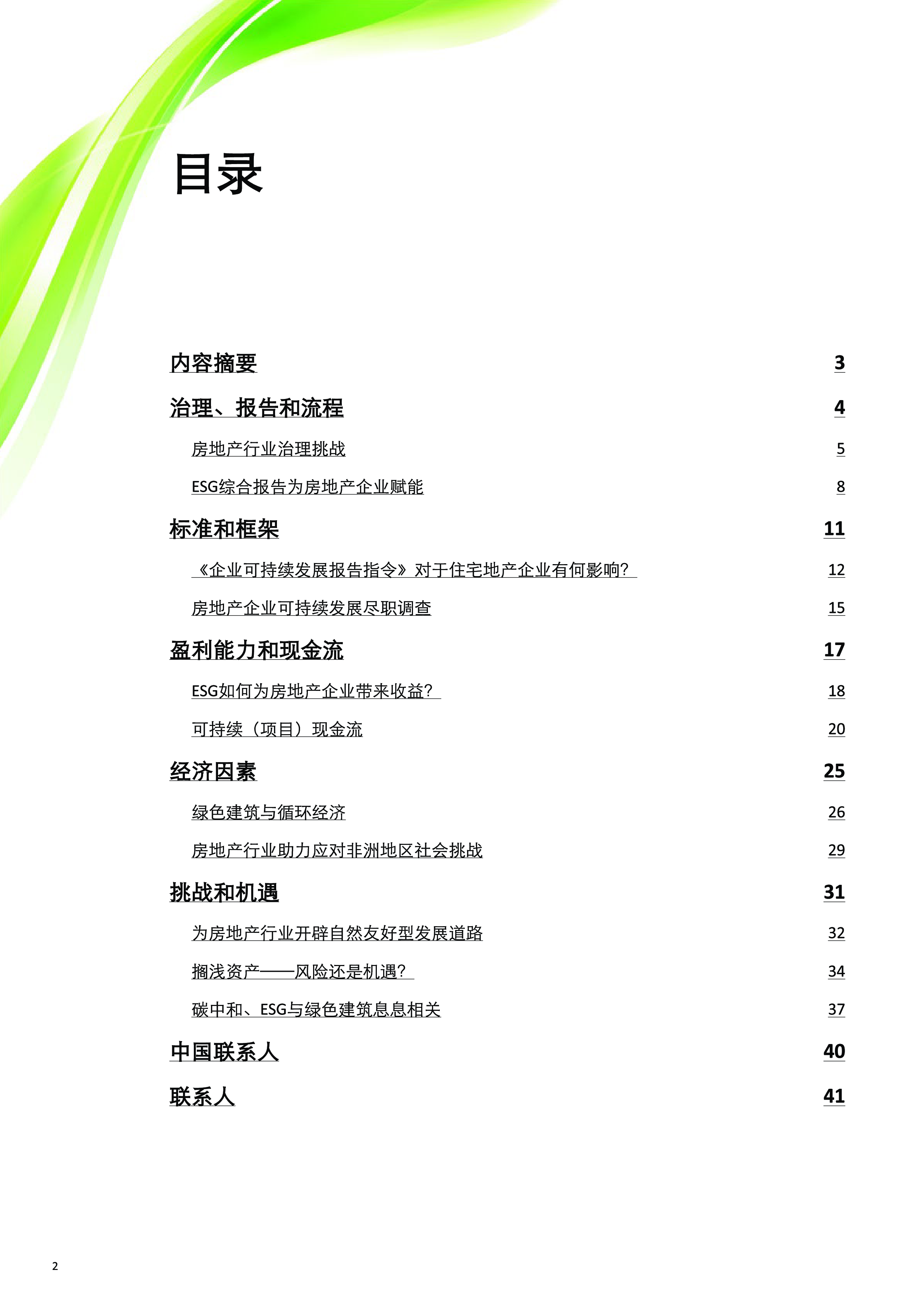 德勤2024房地产行业ESG洞察-全球视角下的可持续发展与气候变化41页