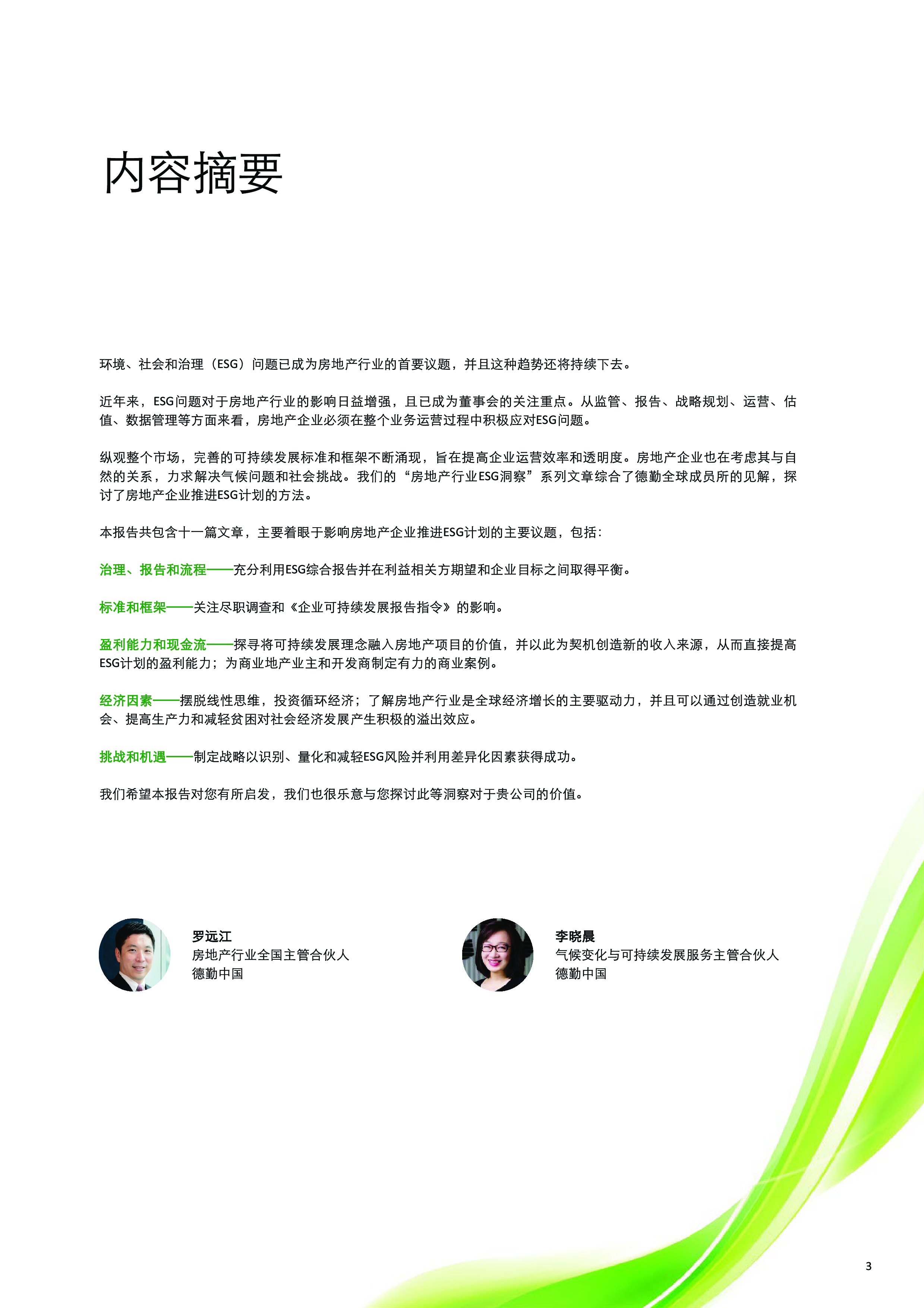 德勤2024房地产行业ESG洞察-全球视角下的可持续发展与气候变化41页