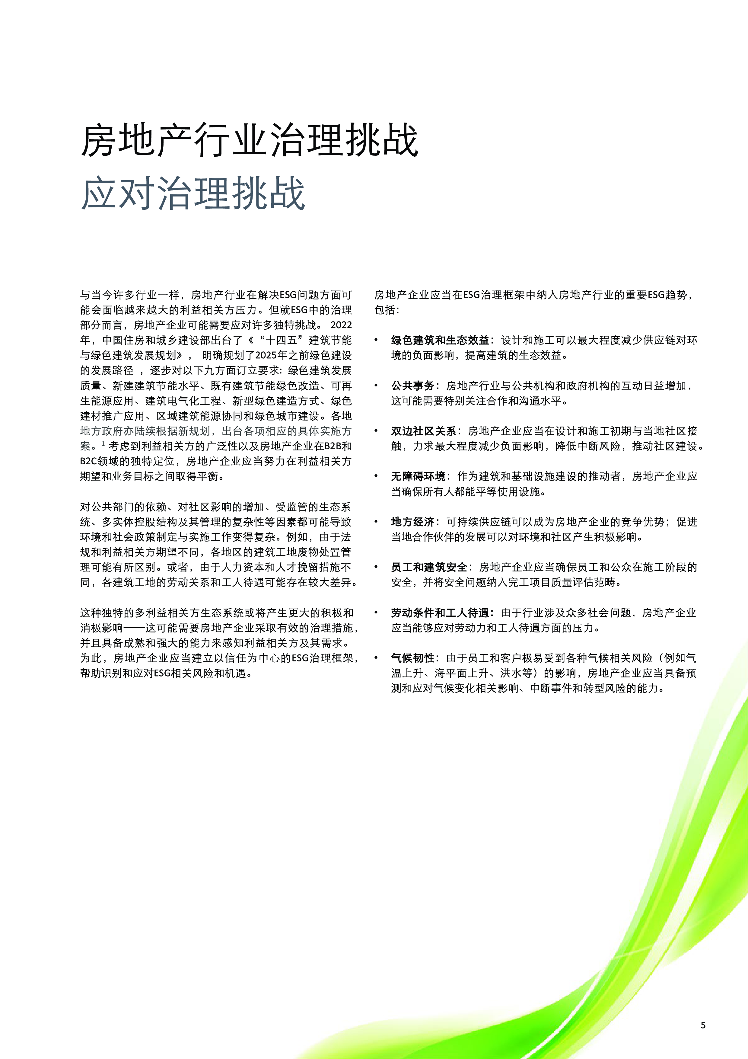 德勤2024房地产行业ESG洞察-全球视角下的可持续发展与气候变化41页