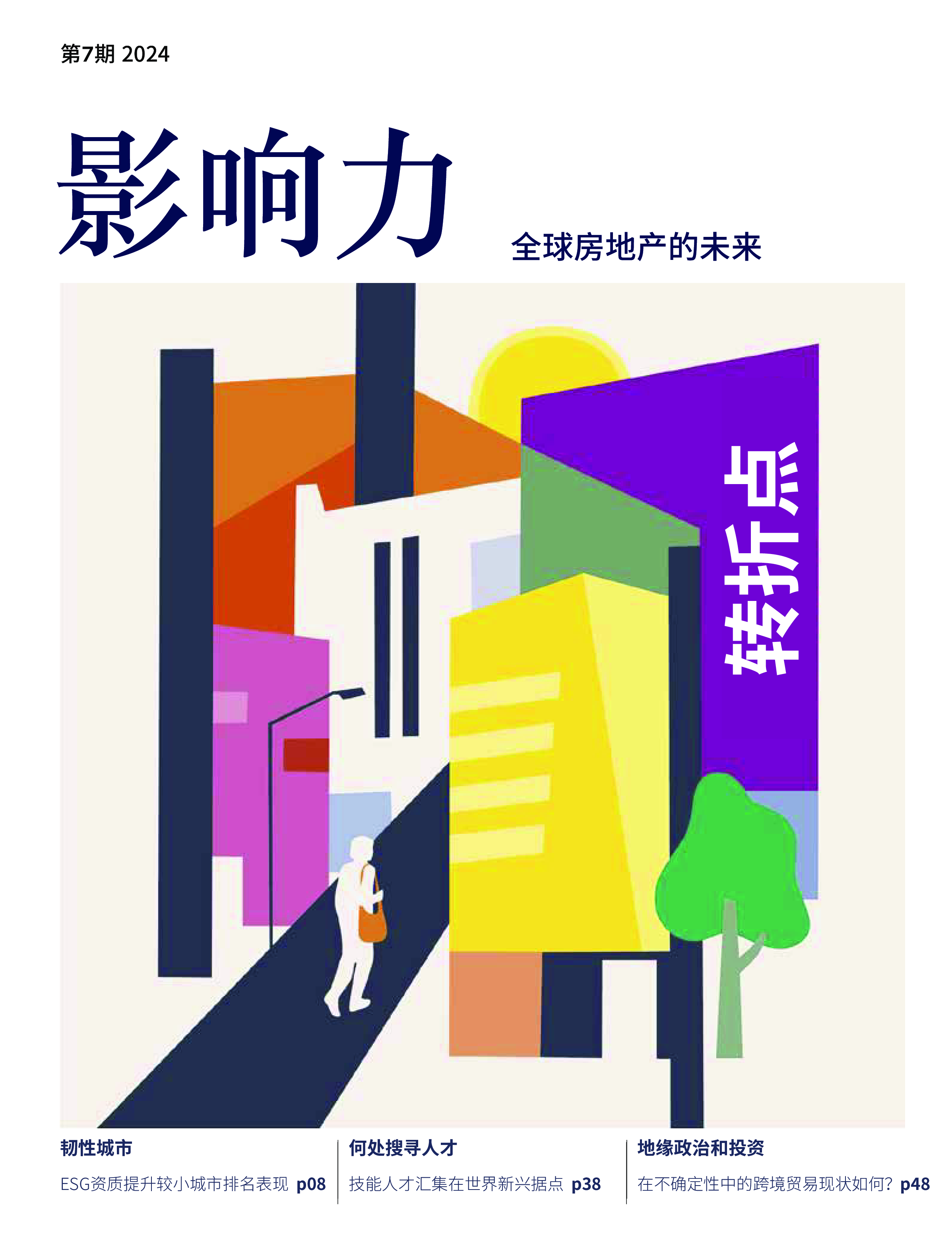 第一太平戴维斯2024年度全球报告影响力-全球房地产的未来66页