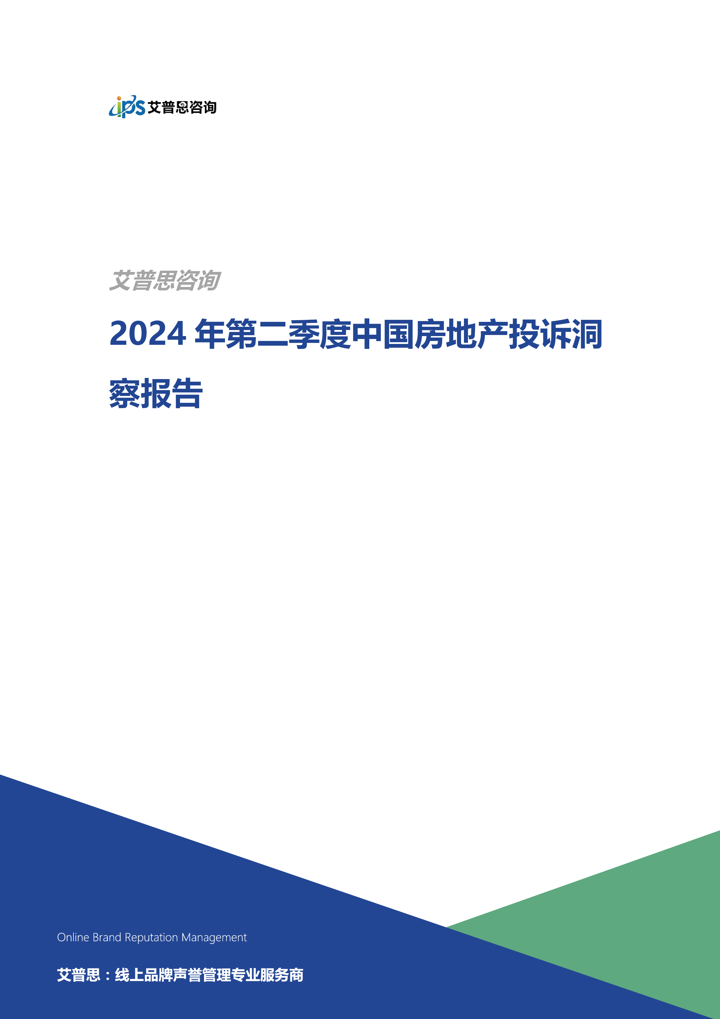 艾普思咨询2024年第二季度中国房地产投诉洞察报告19页