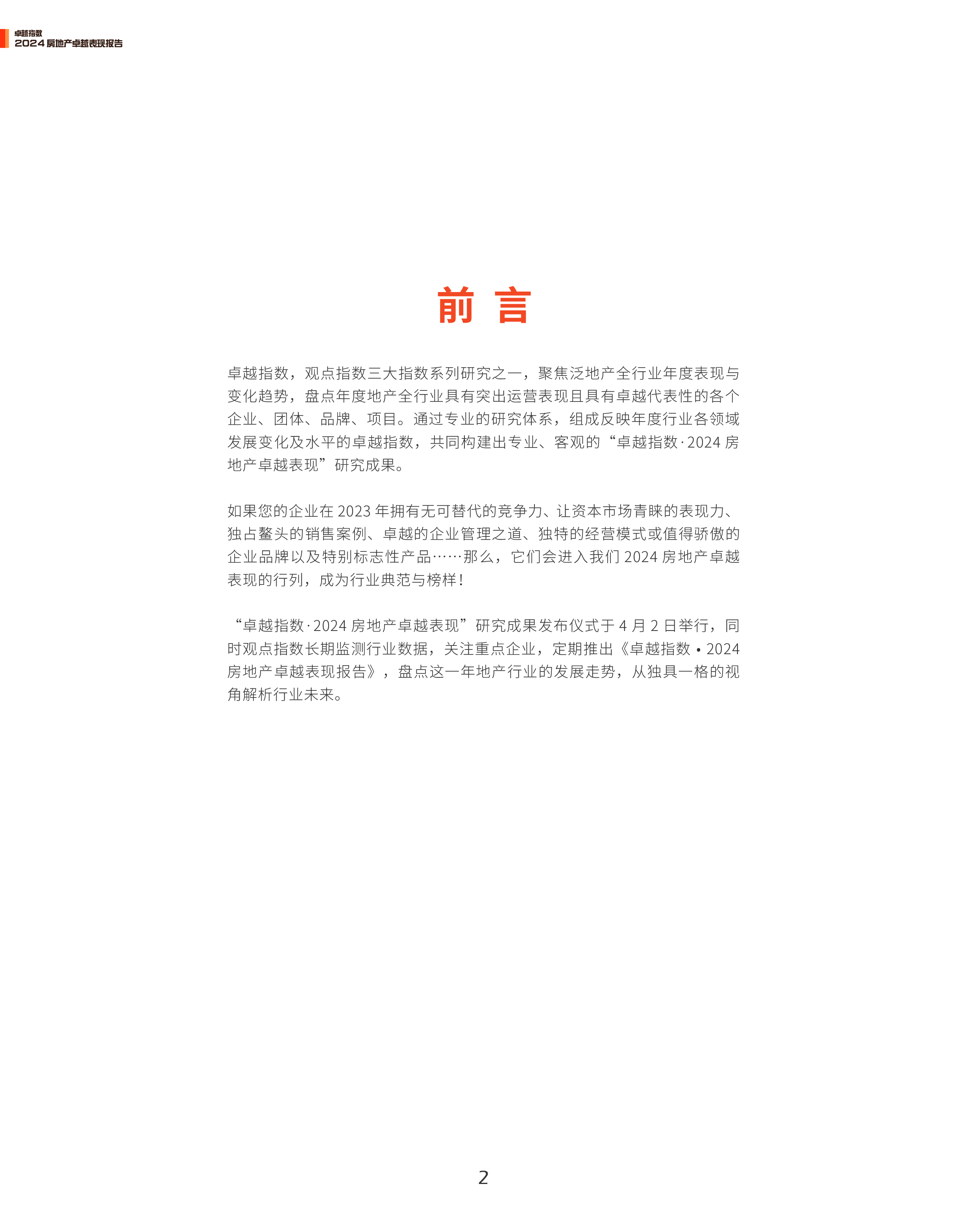 观点指数研究院卓越指数2024房地产卓越表现报告46页