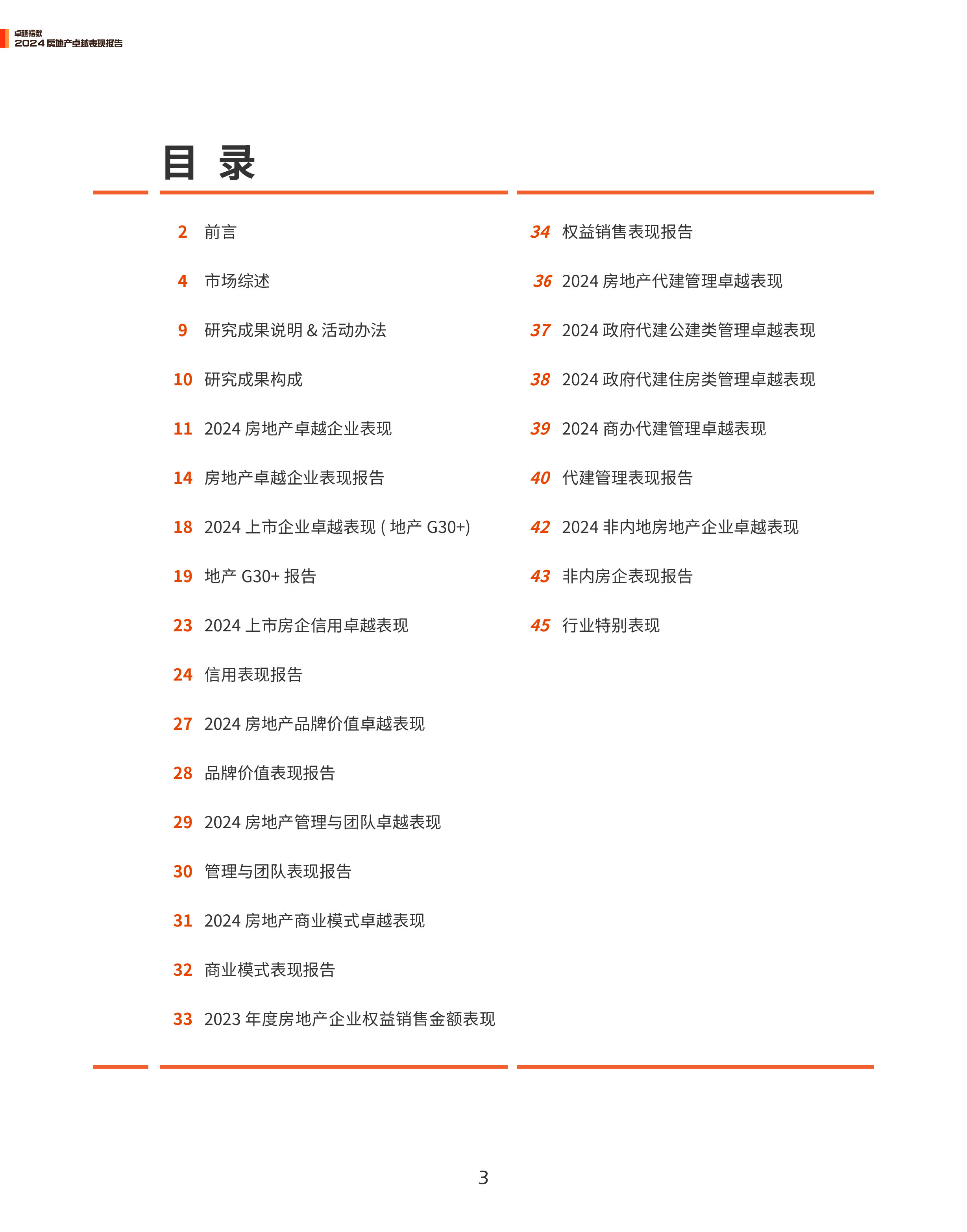 观点指数研究院卓越指数2024房地产卓越表现报告46页